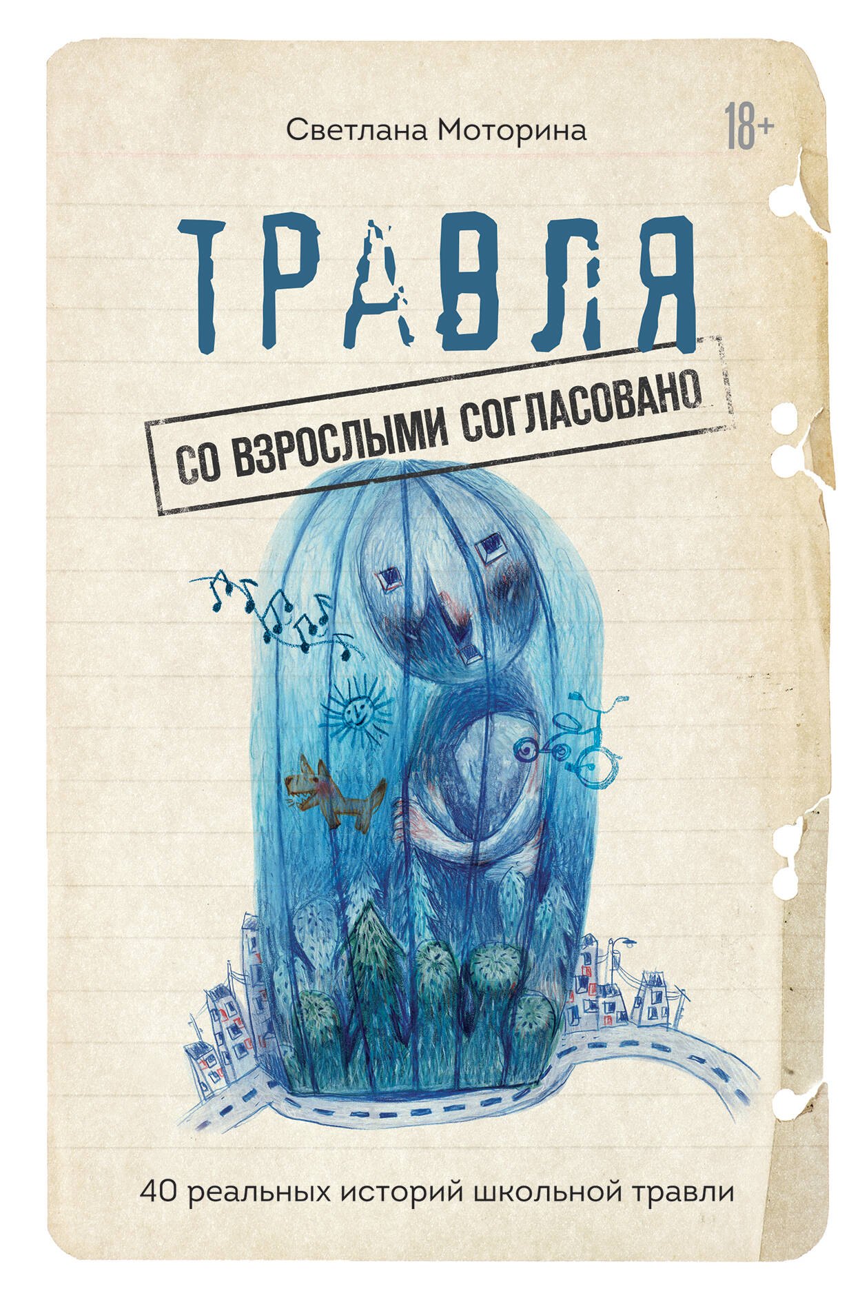 Травля: со взрослыми согласовано. 40 реальных историй школьной травли