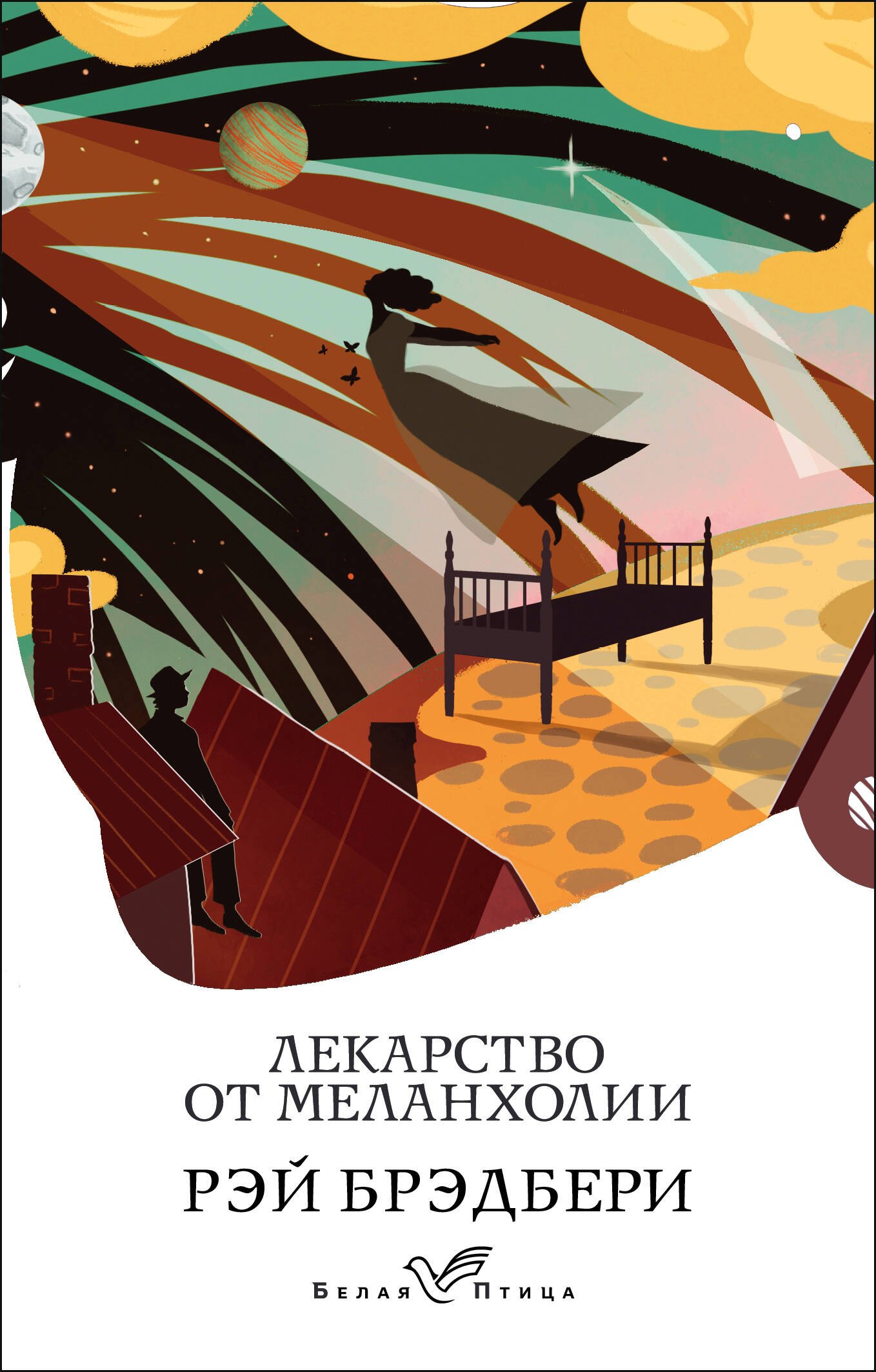 Лекарство от меланхолии