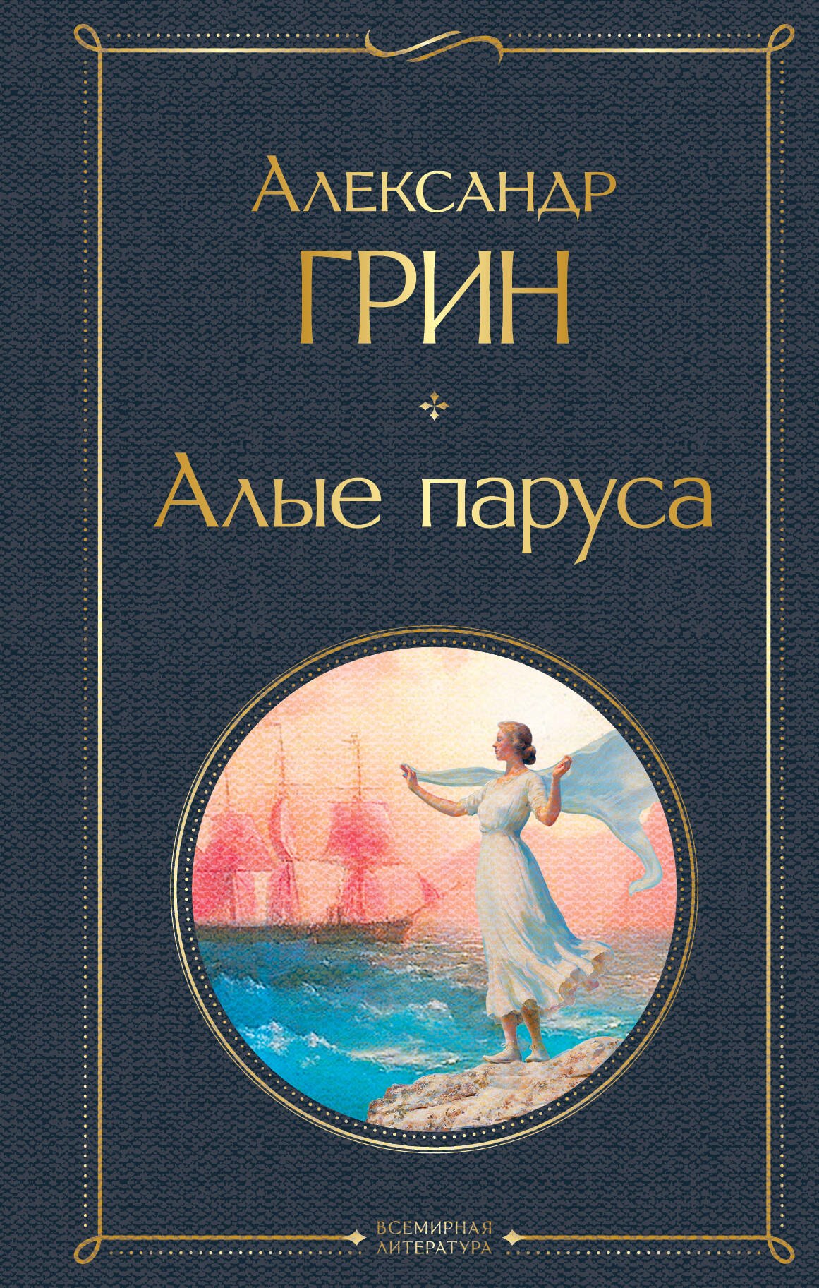 Алые паруса. Роман
