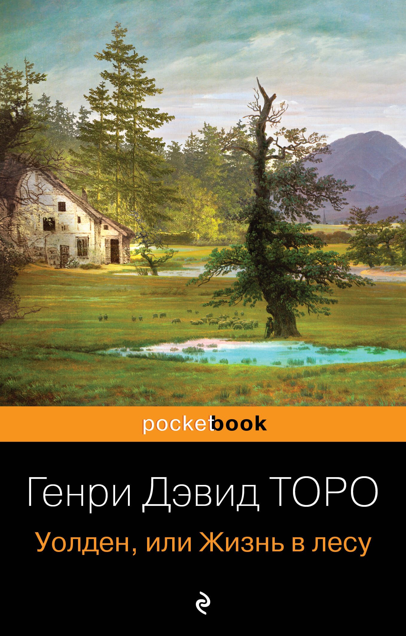 Уолден, или Жизнь в лесу