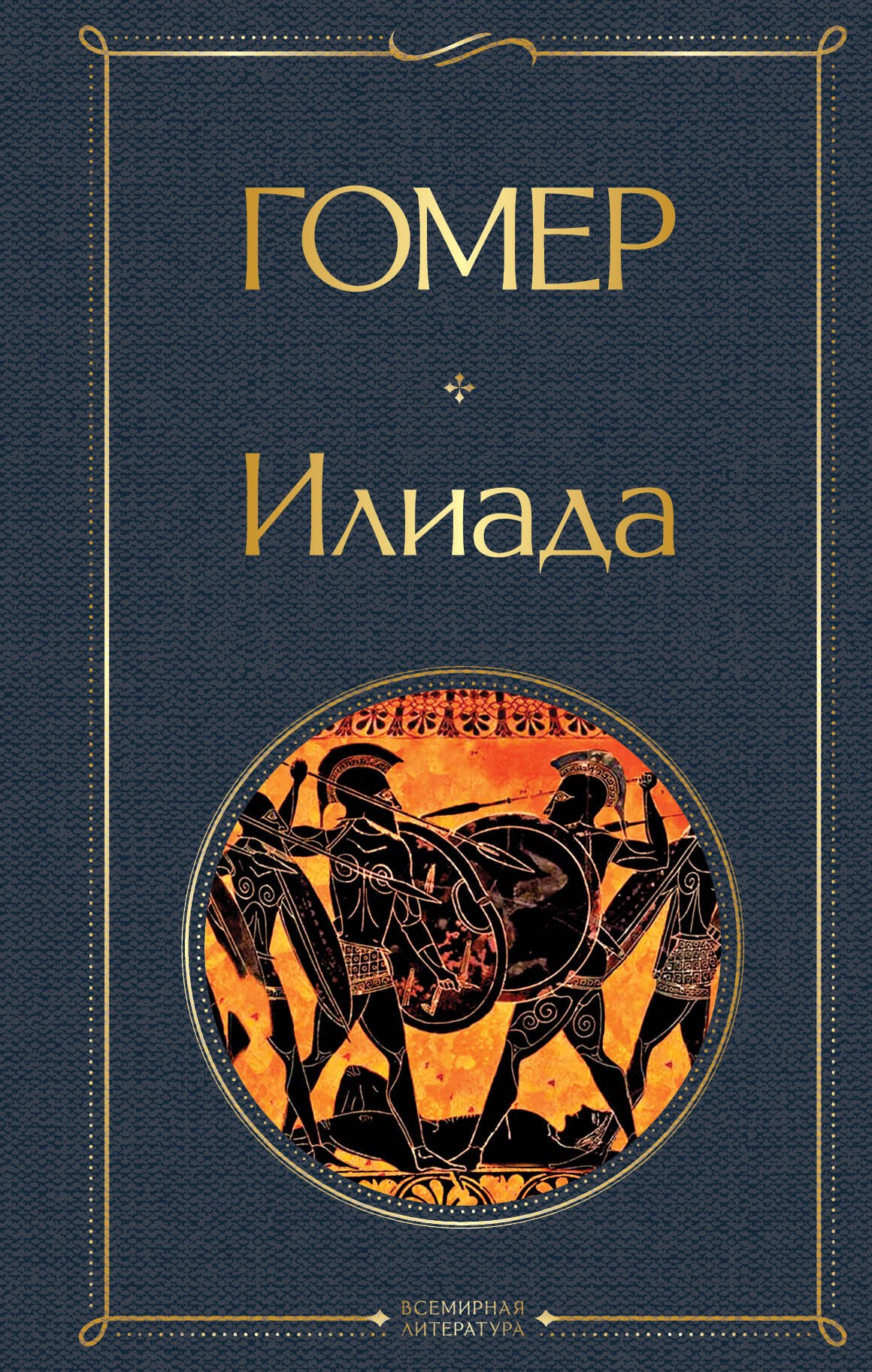 Илиада