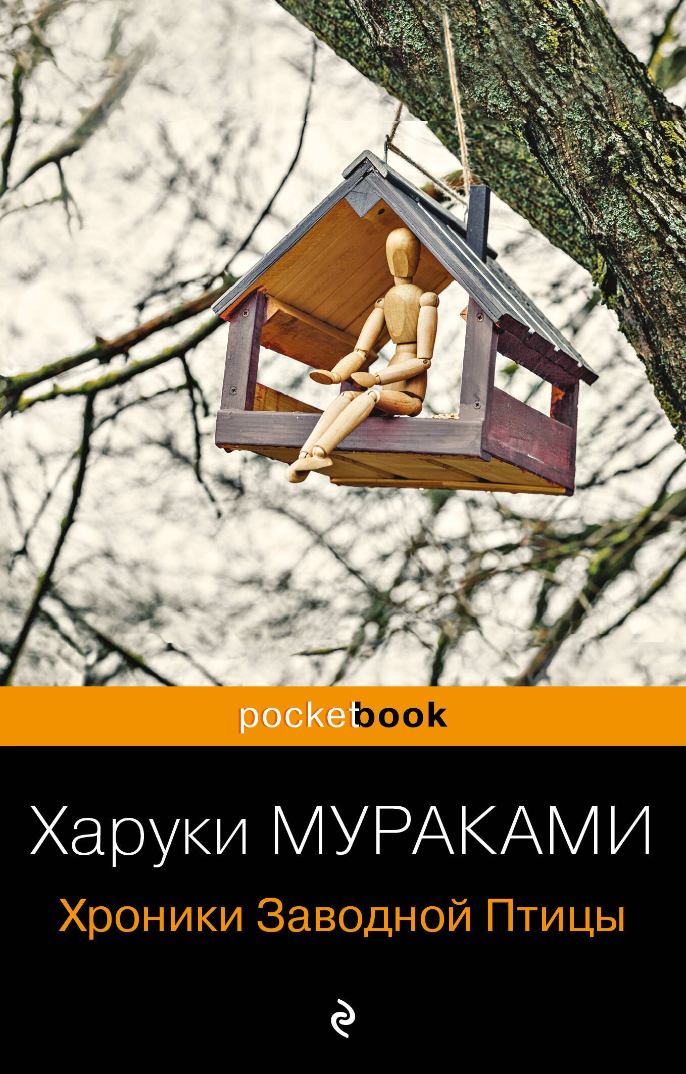 Хроники Заводной Птицы