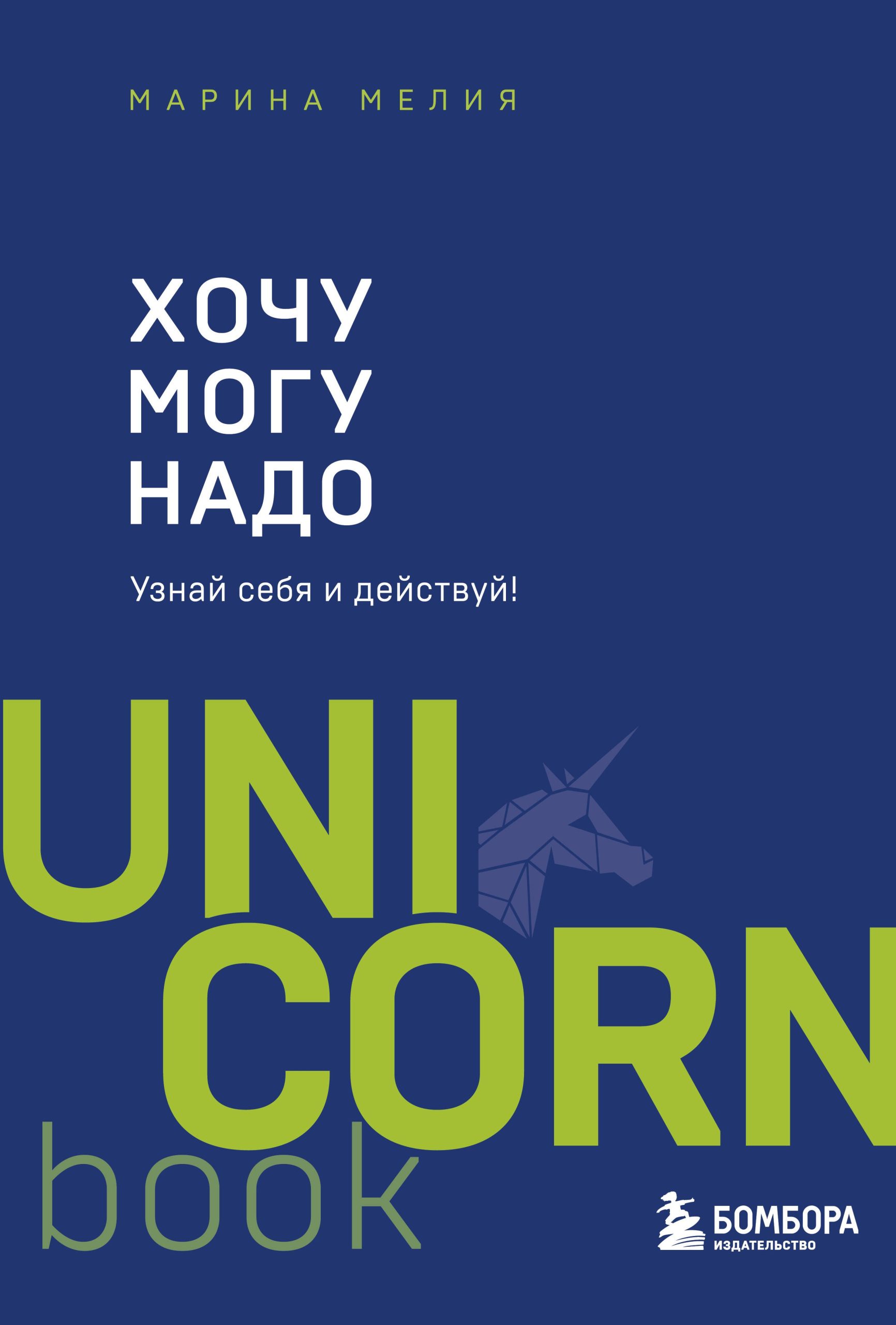 Хочу - Mогу - Надо. Узнай себя и действуй!
