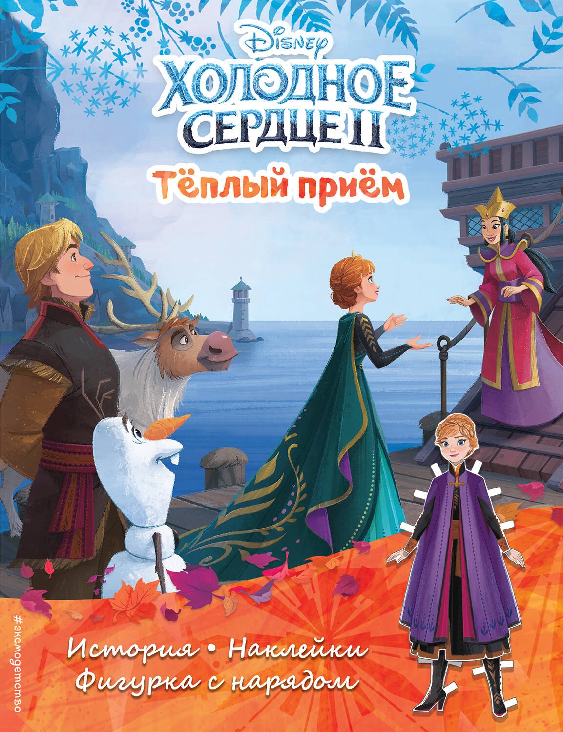 Холодное сердце II. Тёплый прием. История, игры, наклейки