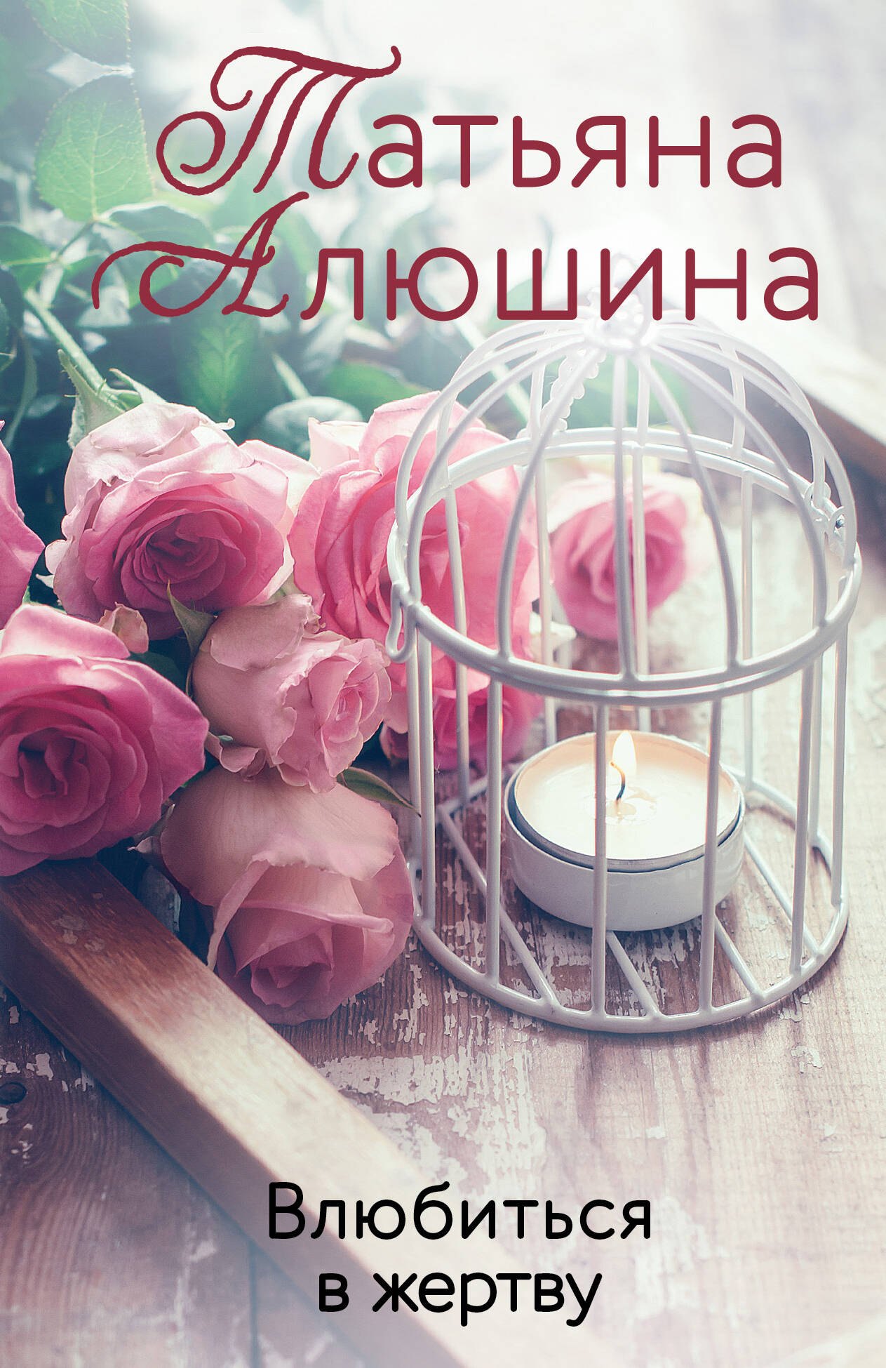 Влюбиться в жертву: роман