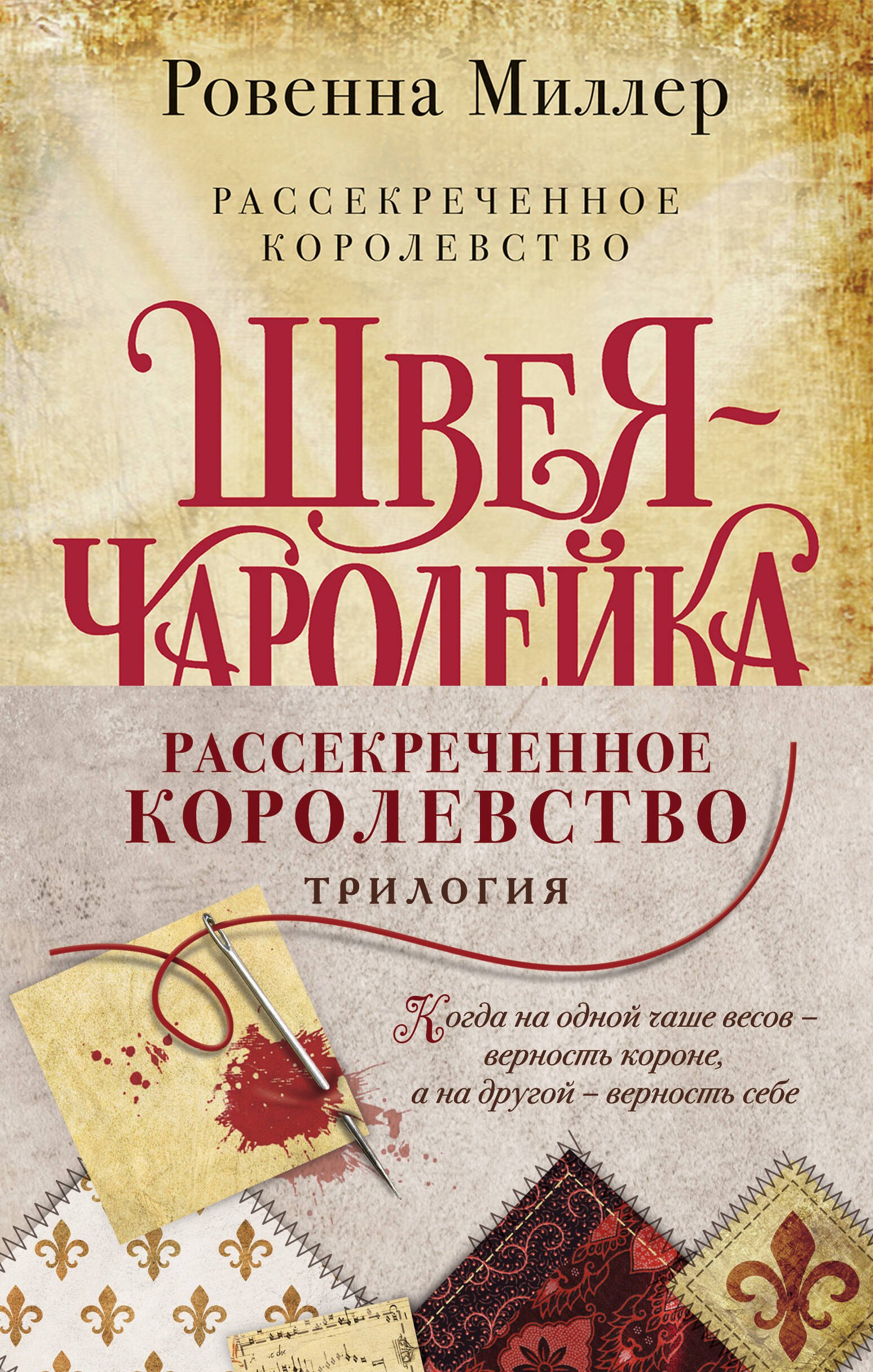 Рассекреченное королевство: Швея-чародейка. Испытание. Власть (комплект из 3 книг)