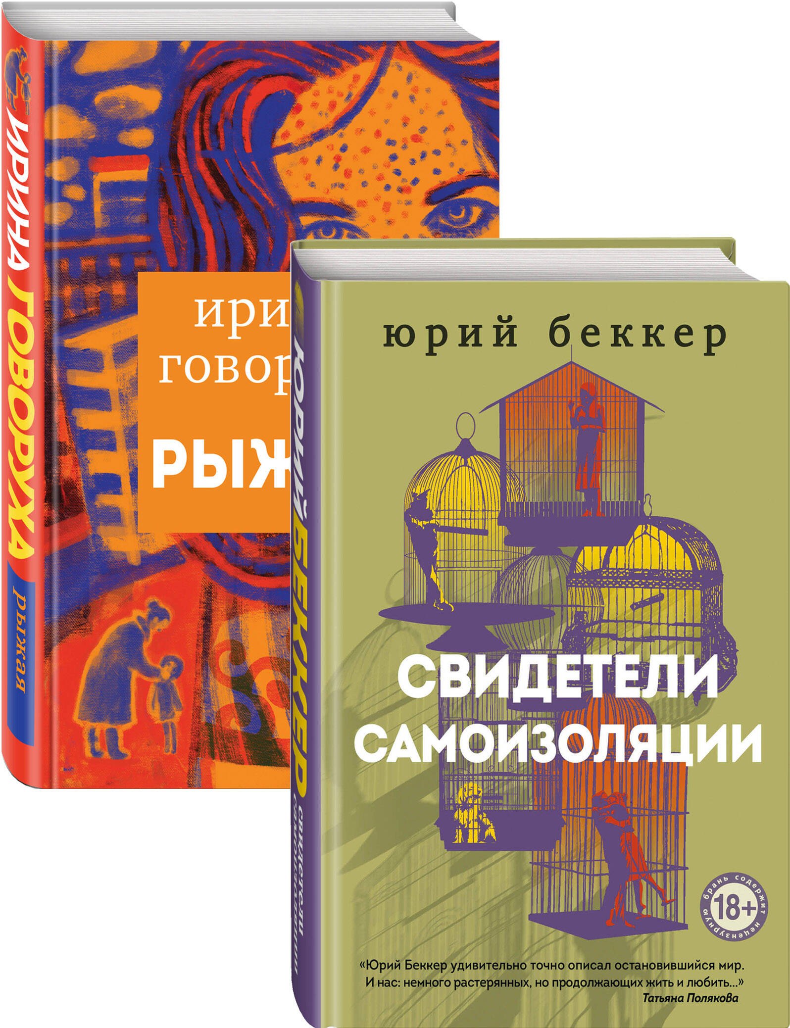 Свидетели самоизоляции. Рыжая (комплект из двух книг)
