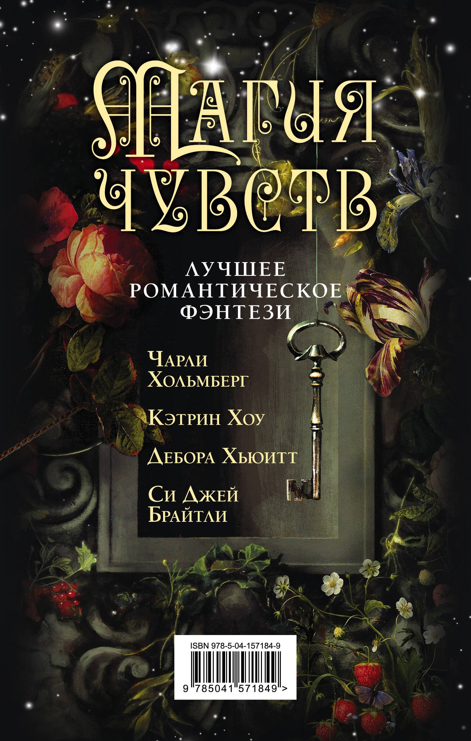 Магия чувств. Лучшее романтическое фэнтези: Дым и Дух. Повелитель сновидений. Полуночники. Дочери Темперанс Хоббс (комплект из 4 книг)