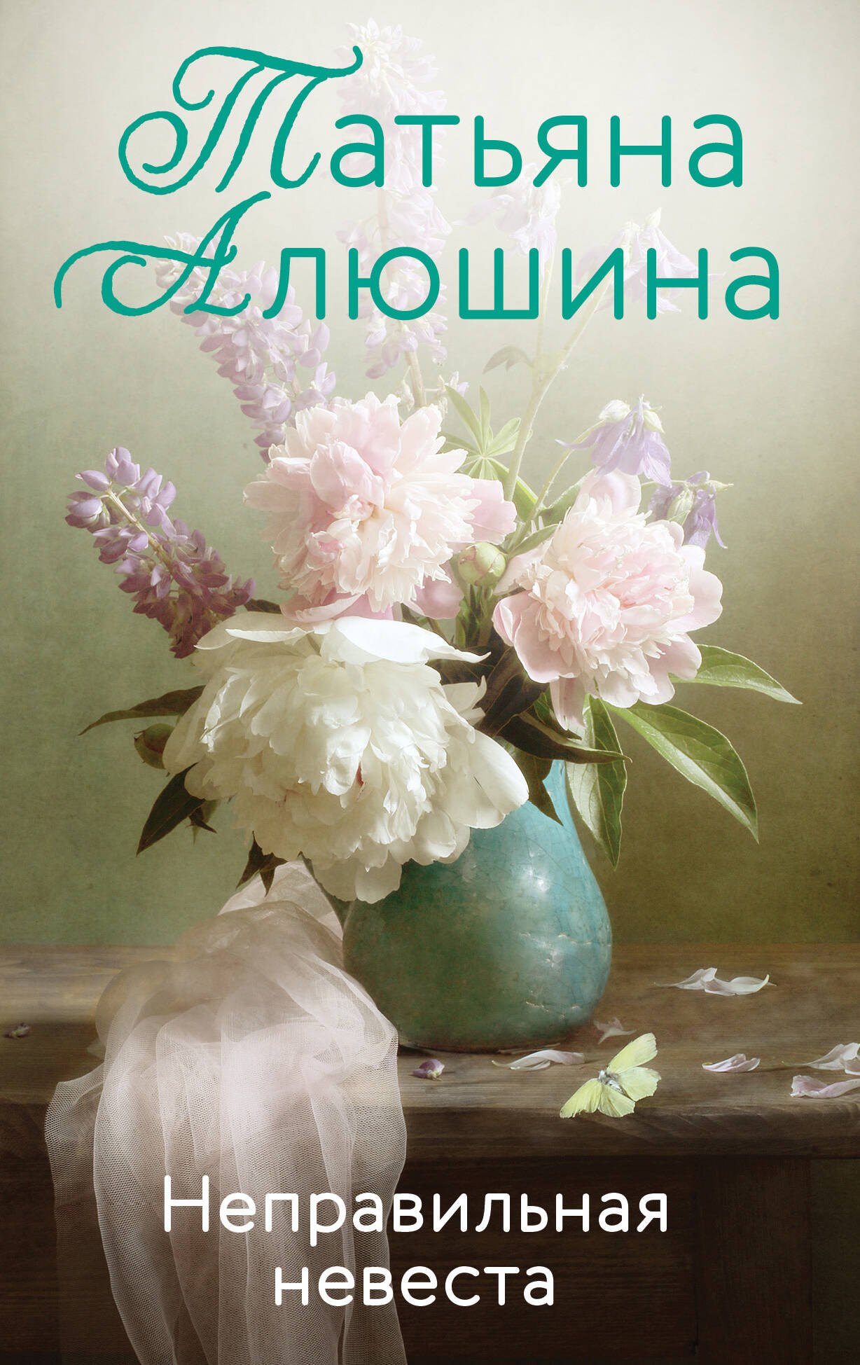 Неправильная невеста: роман