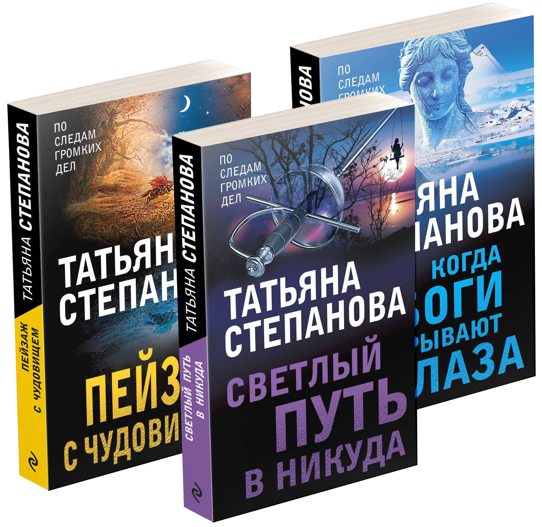 Увлекательные расследования Екатерины Петровской. Когда боги закрывают глаза. Пейзаж с чудовищем. Светлый путь в никуда (комплект из 3 книг)