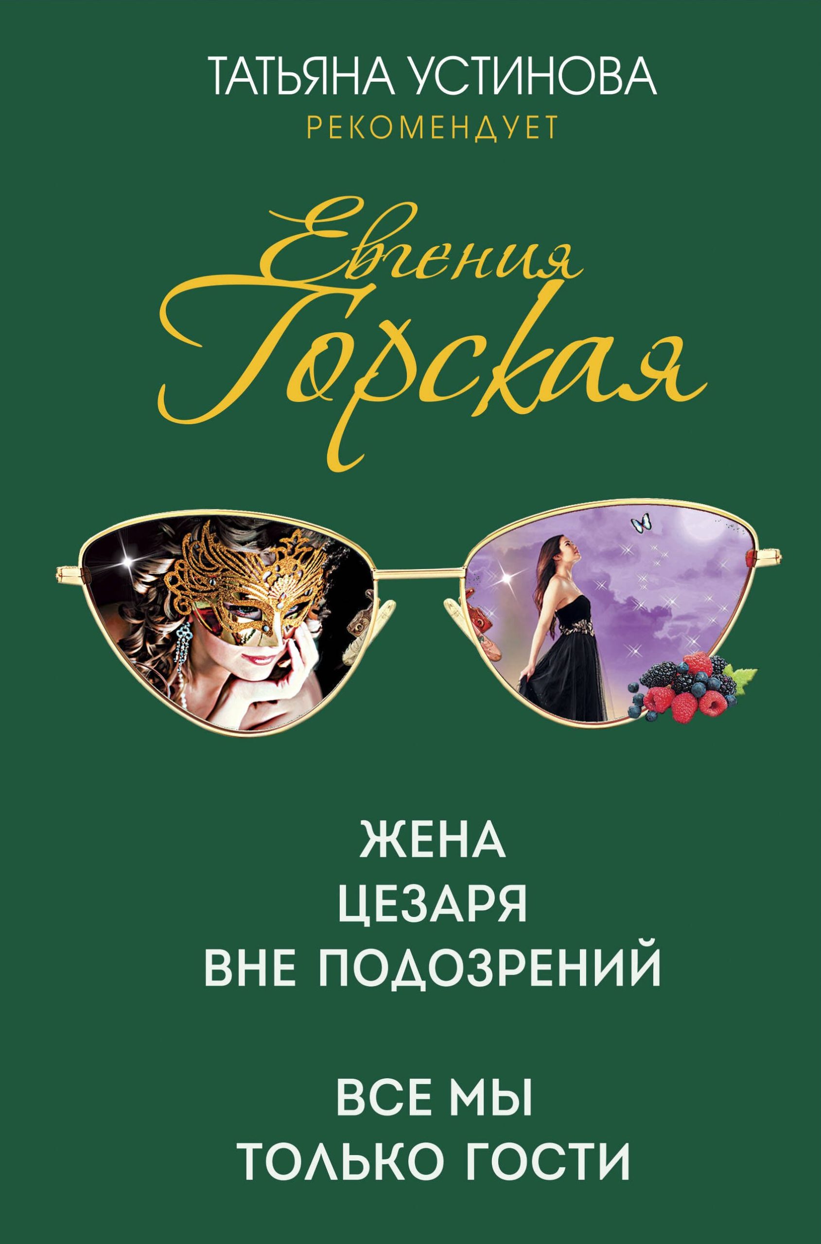 Жена Цезаря вне подозрений. Все мы только гости
