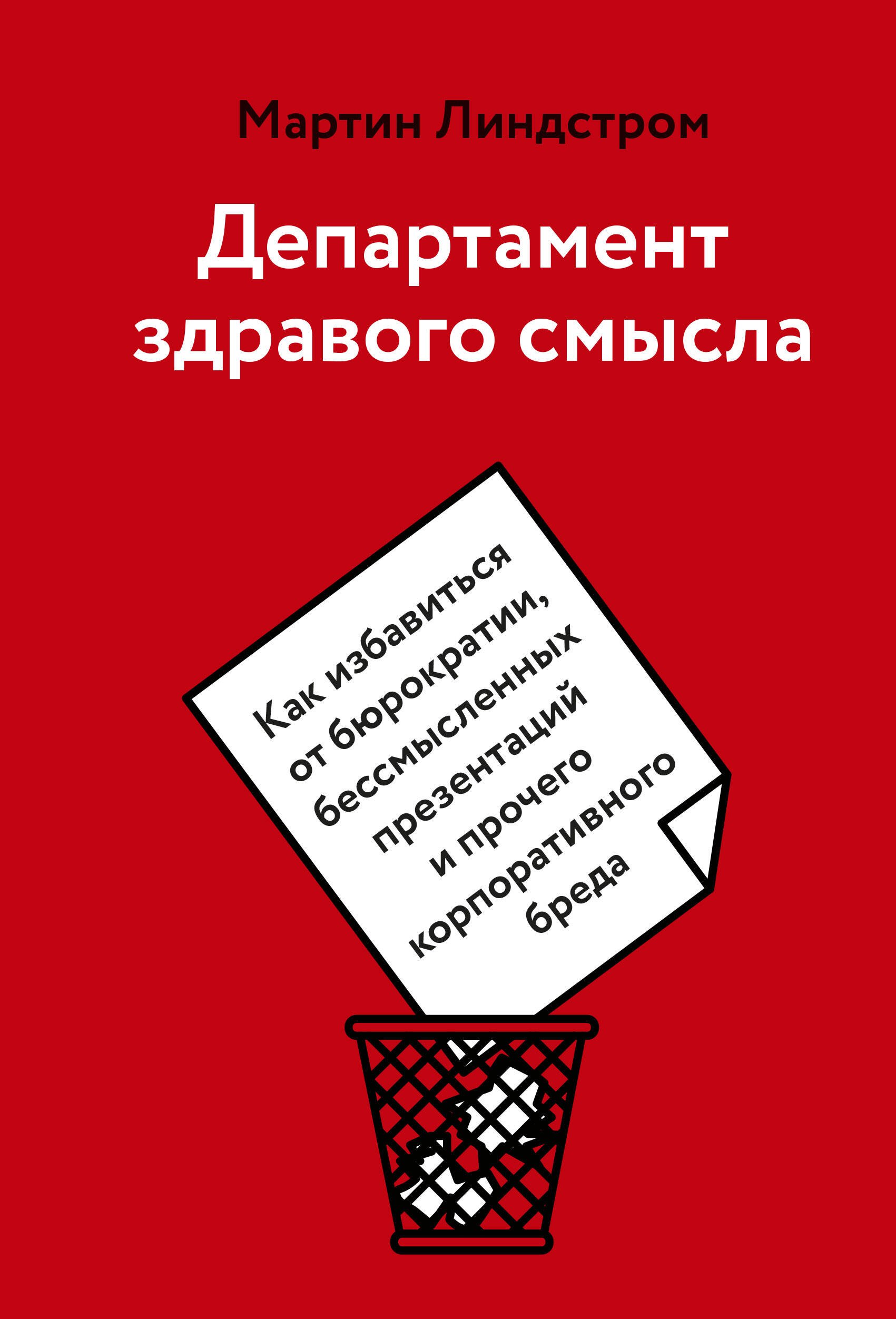 Департамент здравого смысла. Как избавиться от бюрократии, бессмысленных презентаций и прочего корпо