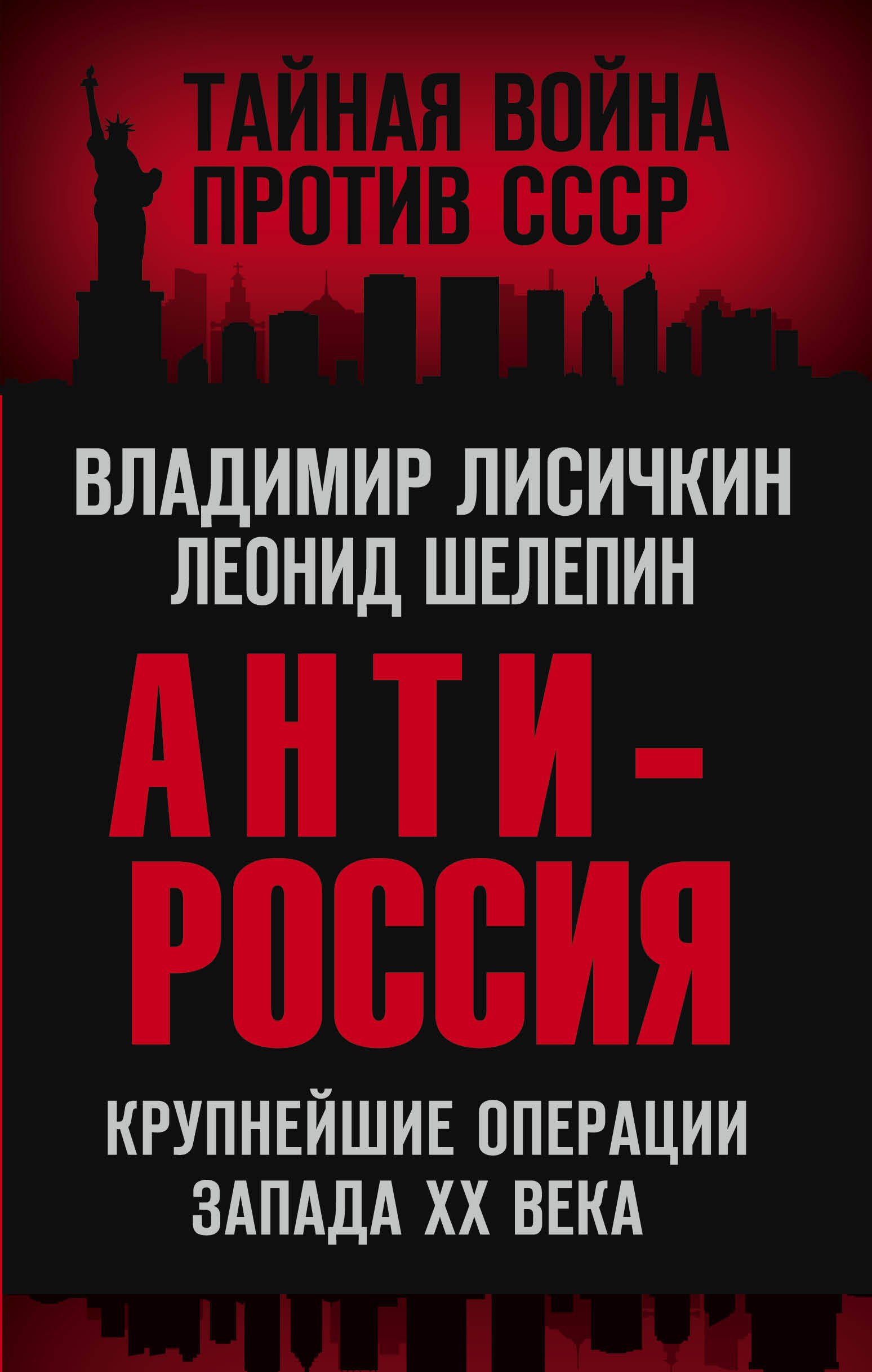 АнтиРоссия. Крупнейшие операции Запада XX века