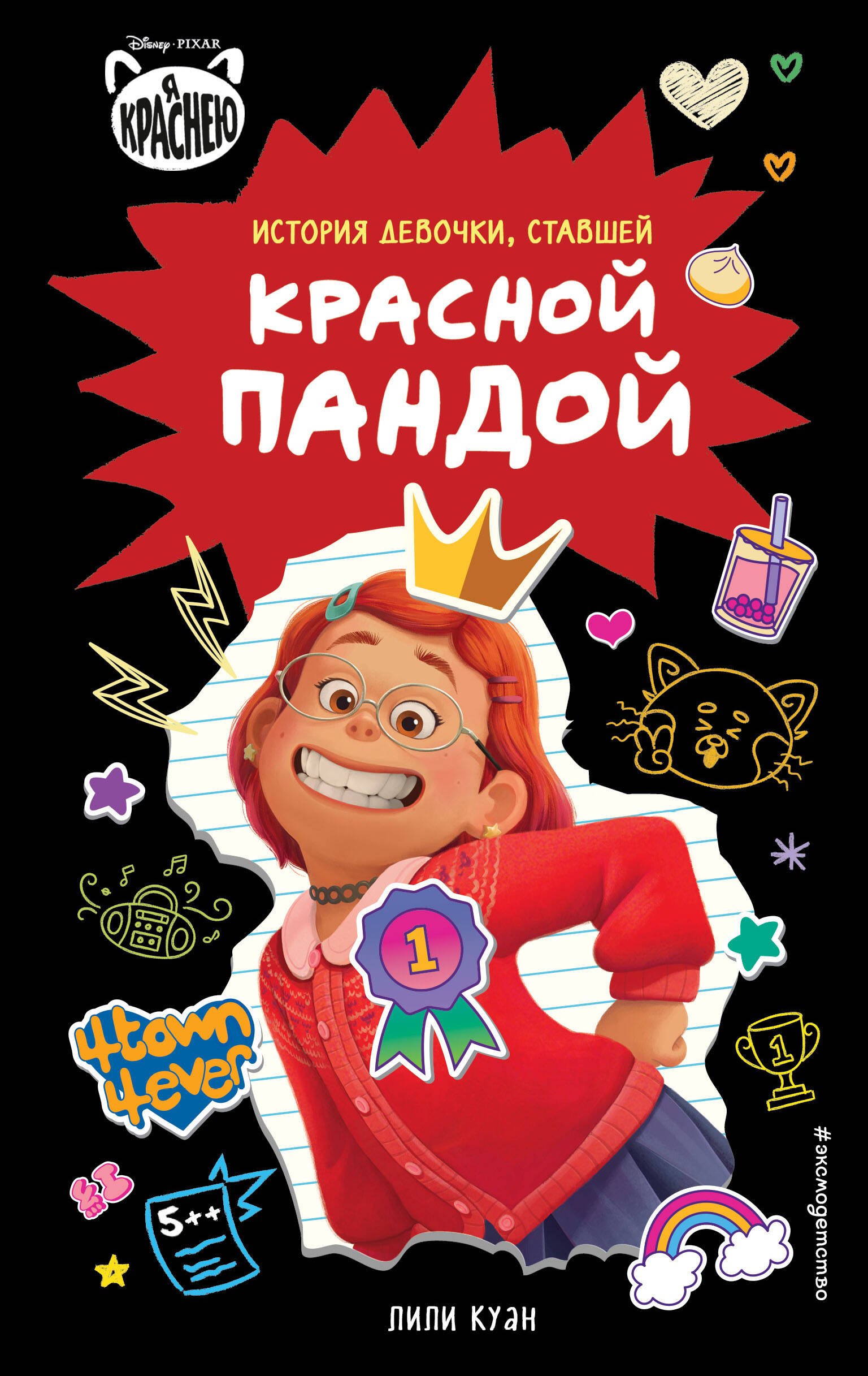 Я краснею. История девочки, ставшей красной пандой