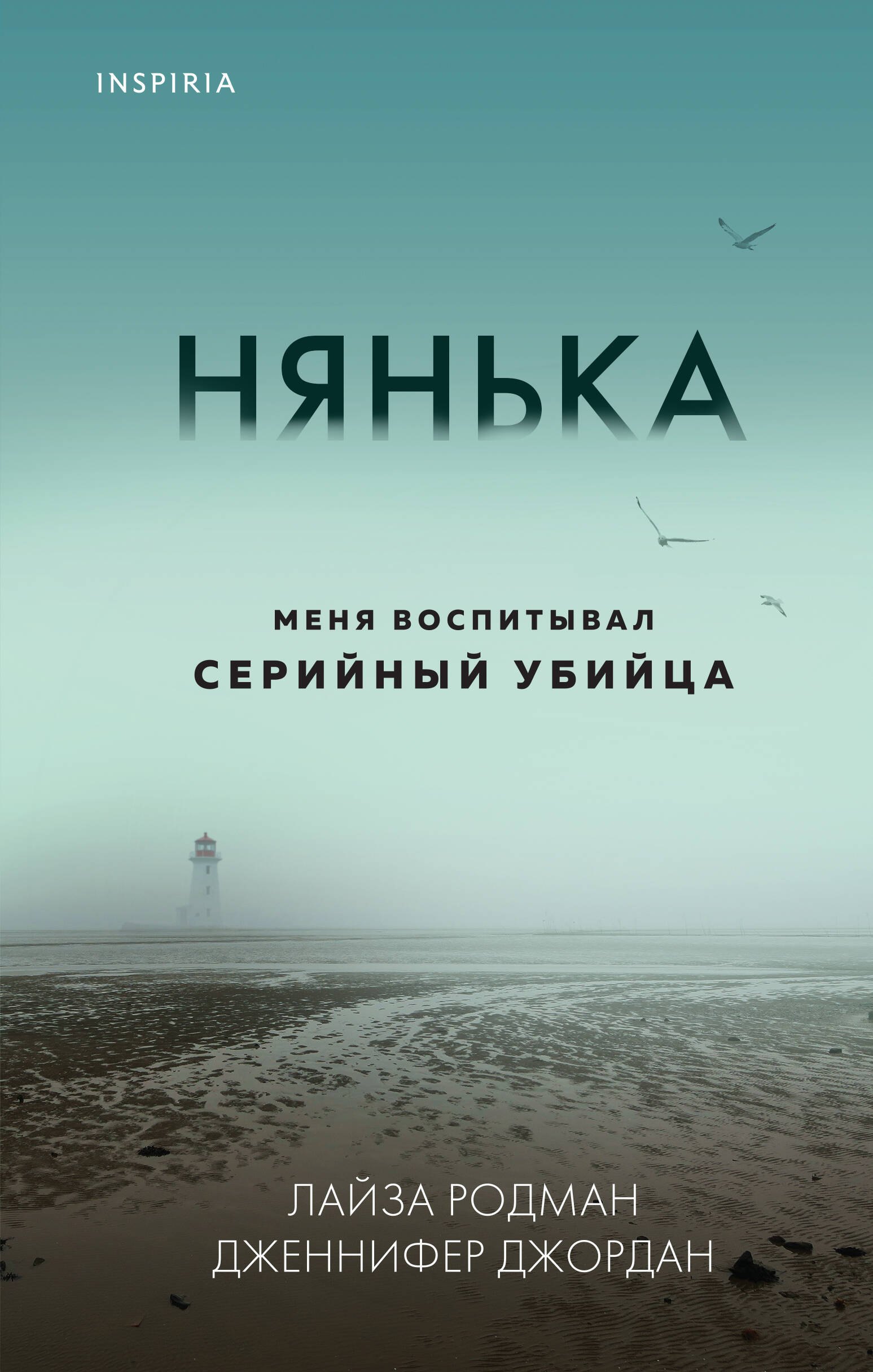 Нянька. Меня воспитывал серийный убийца