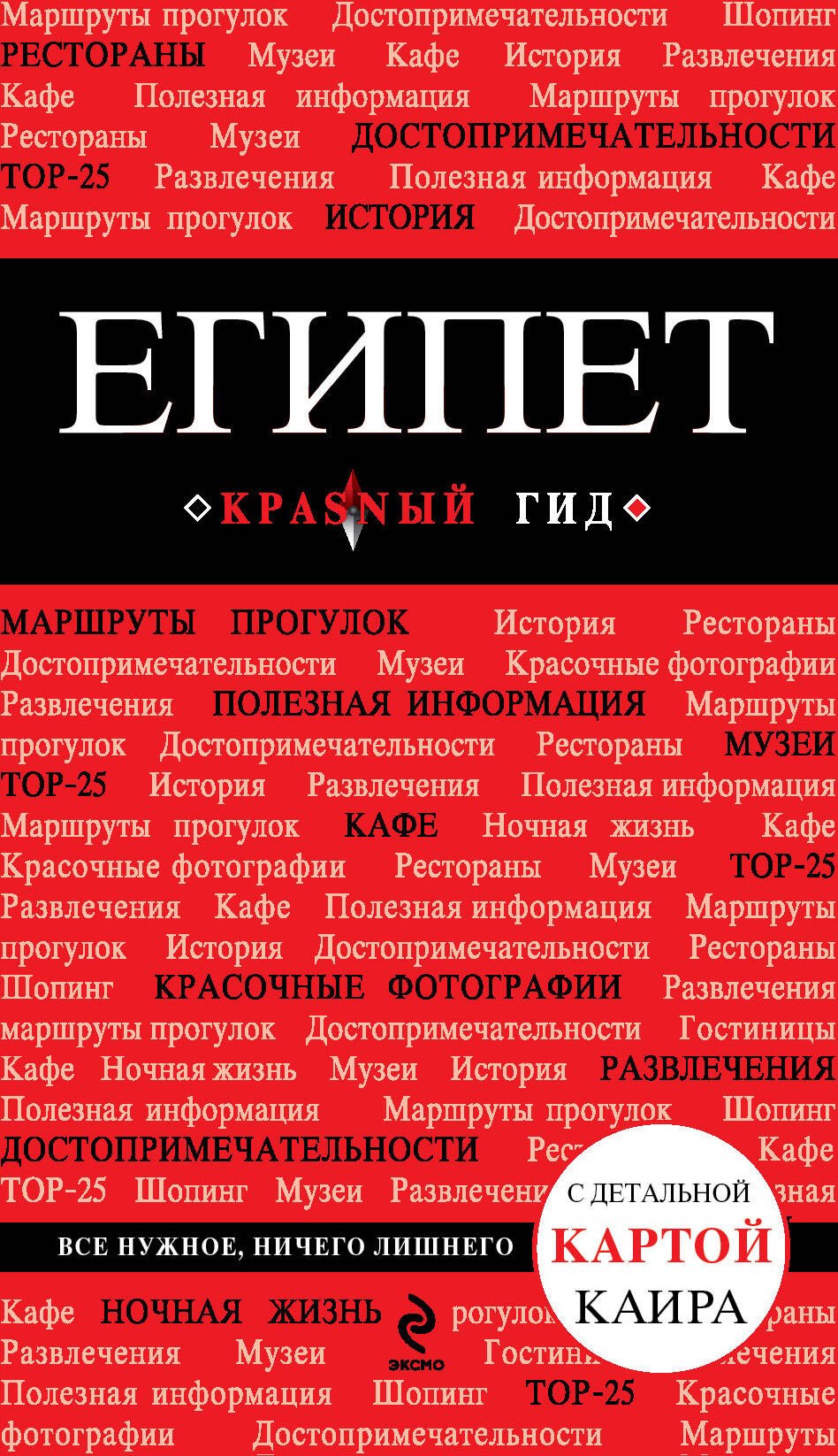 Египет. Путеводитель с детальной картой Каира