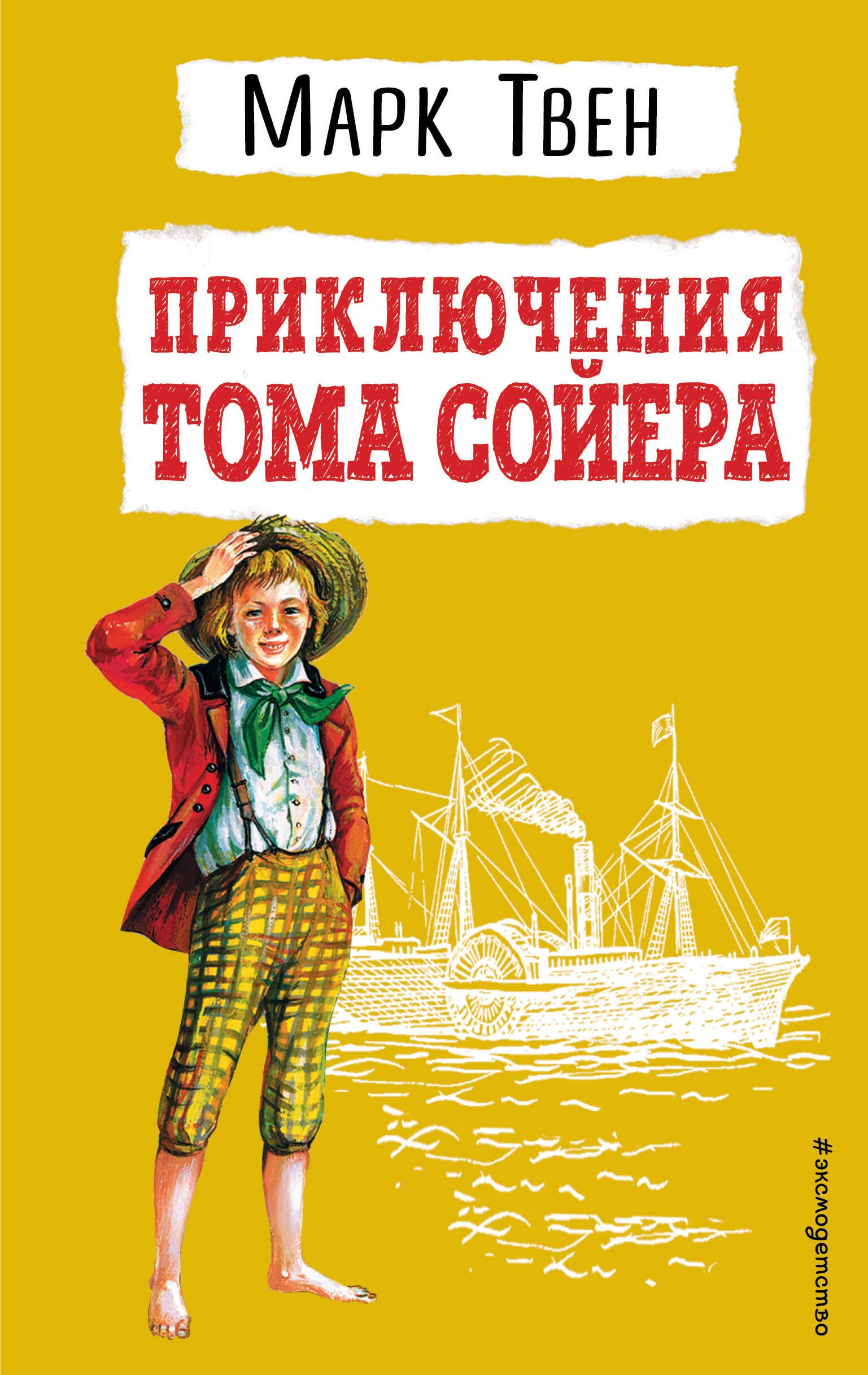 Приключения Тома Сойера
