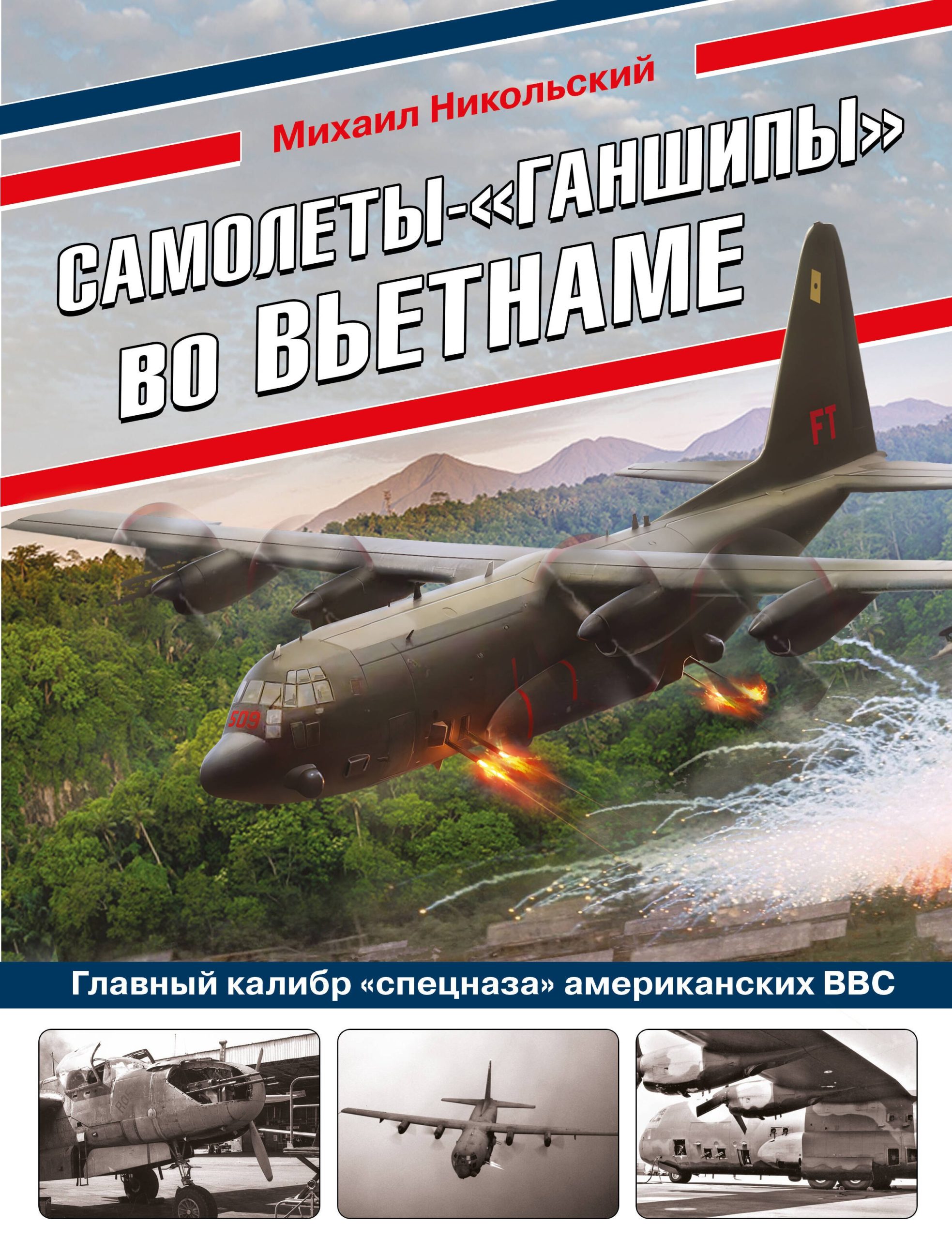 Самолеты-"ганшипы"во Вьетнаме: Главный калибр "спецназа" американских ВВС