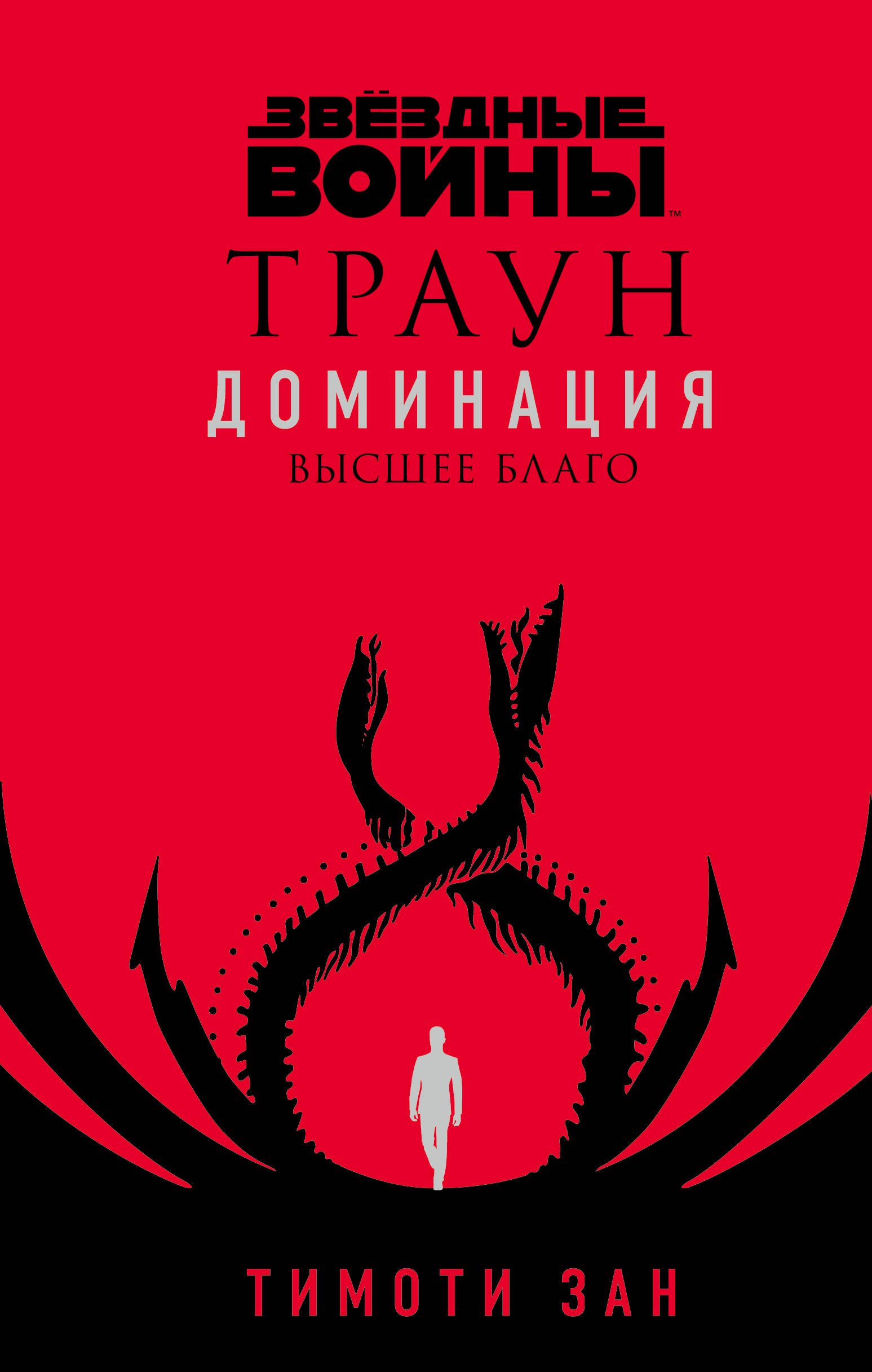 Звездные войны: Траун. Доминация. Высшее благо