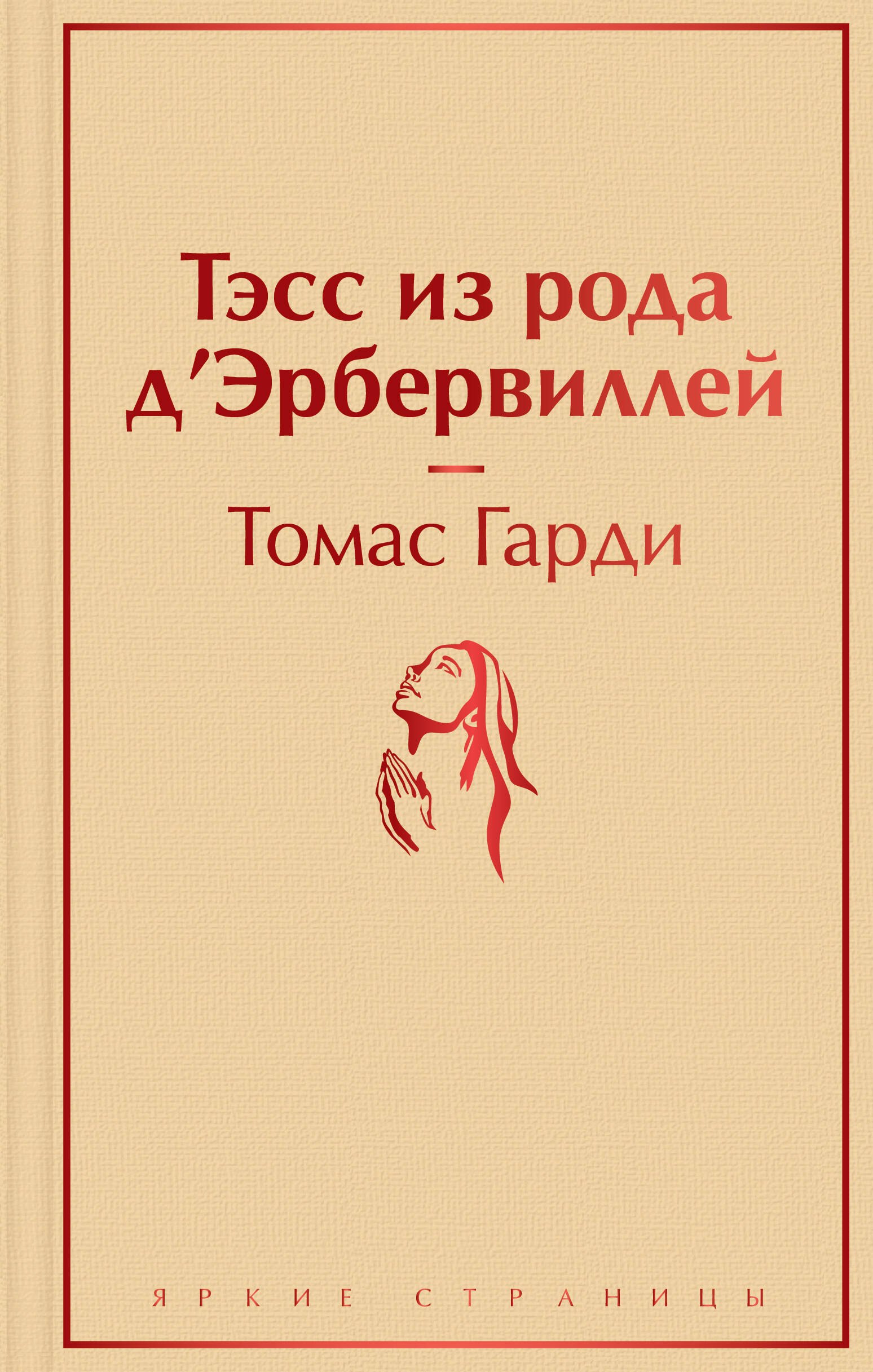 Тэсс из рода д`Эрбервиллей