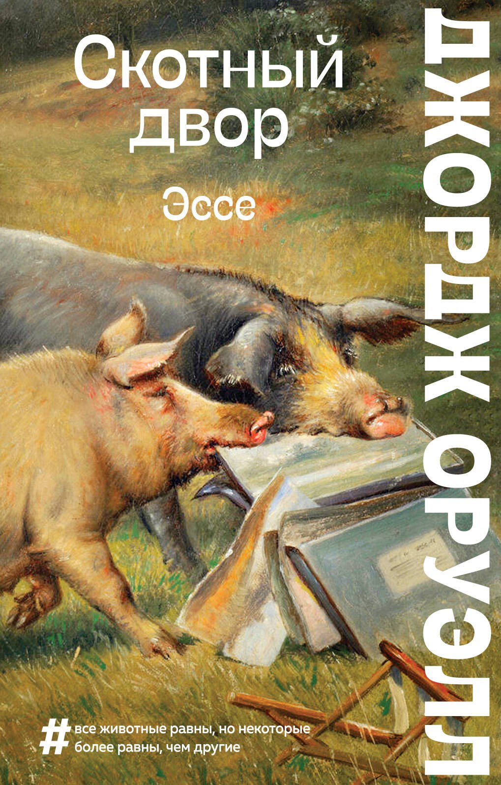 Скотный двор. Повесть. Эссе
