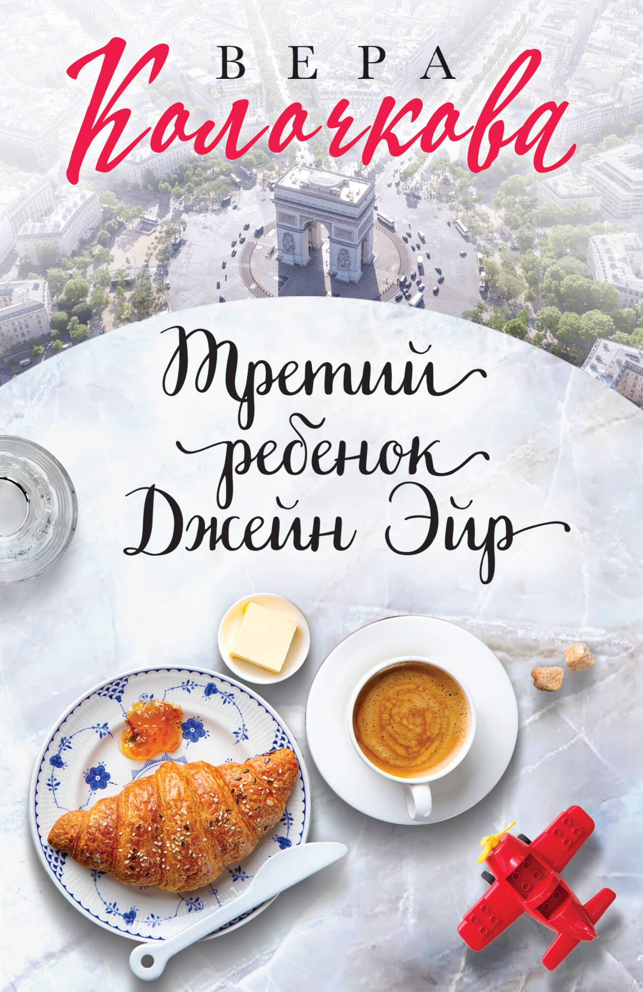 Третий ребенок Джейн Эйр: роман