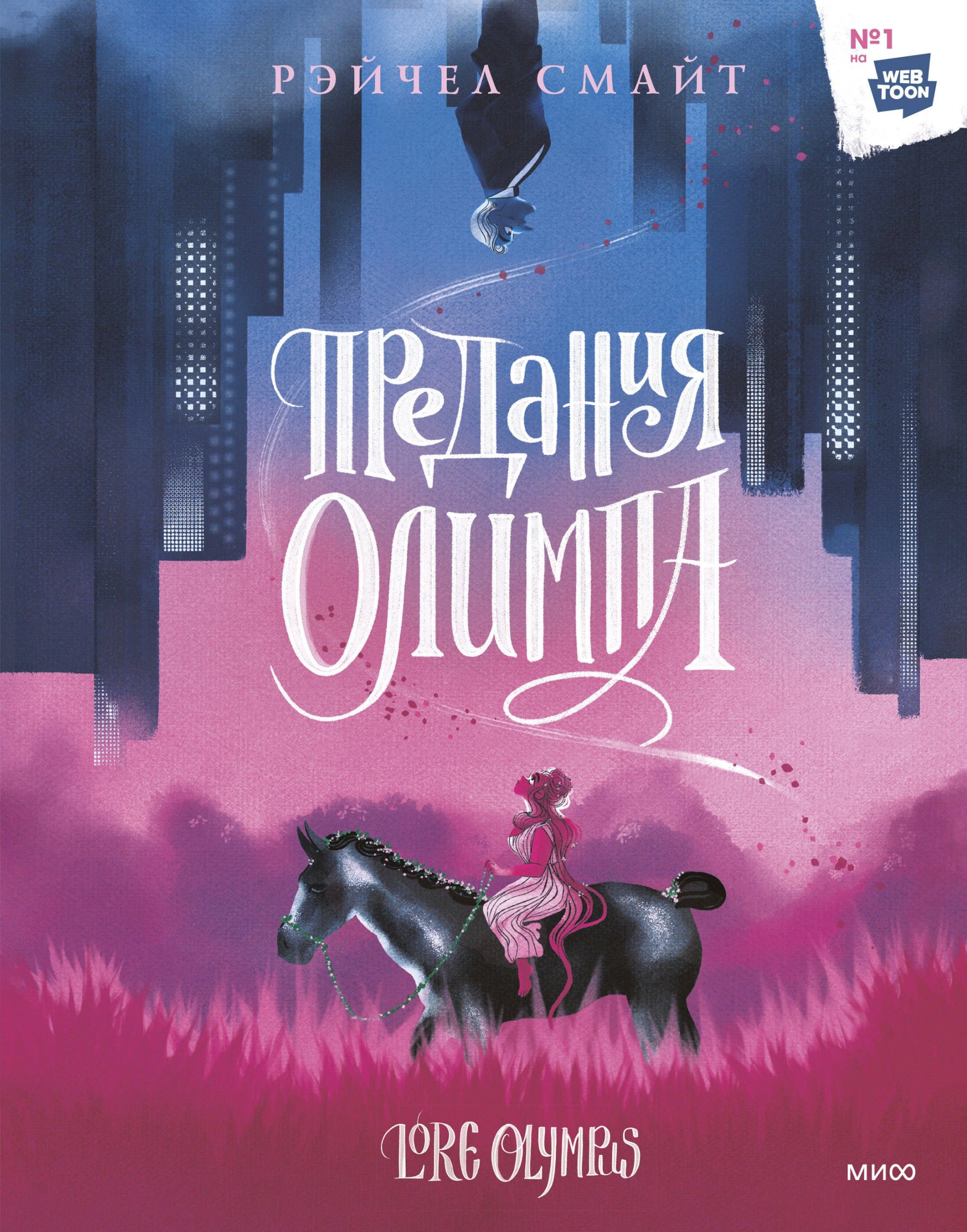 Предания Олимпа. Манхва