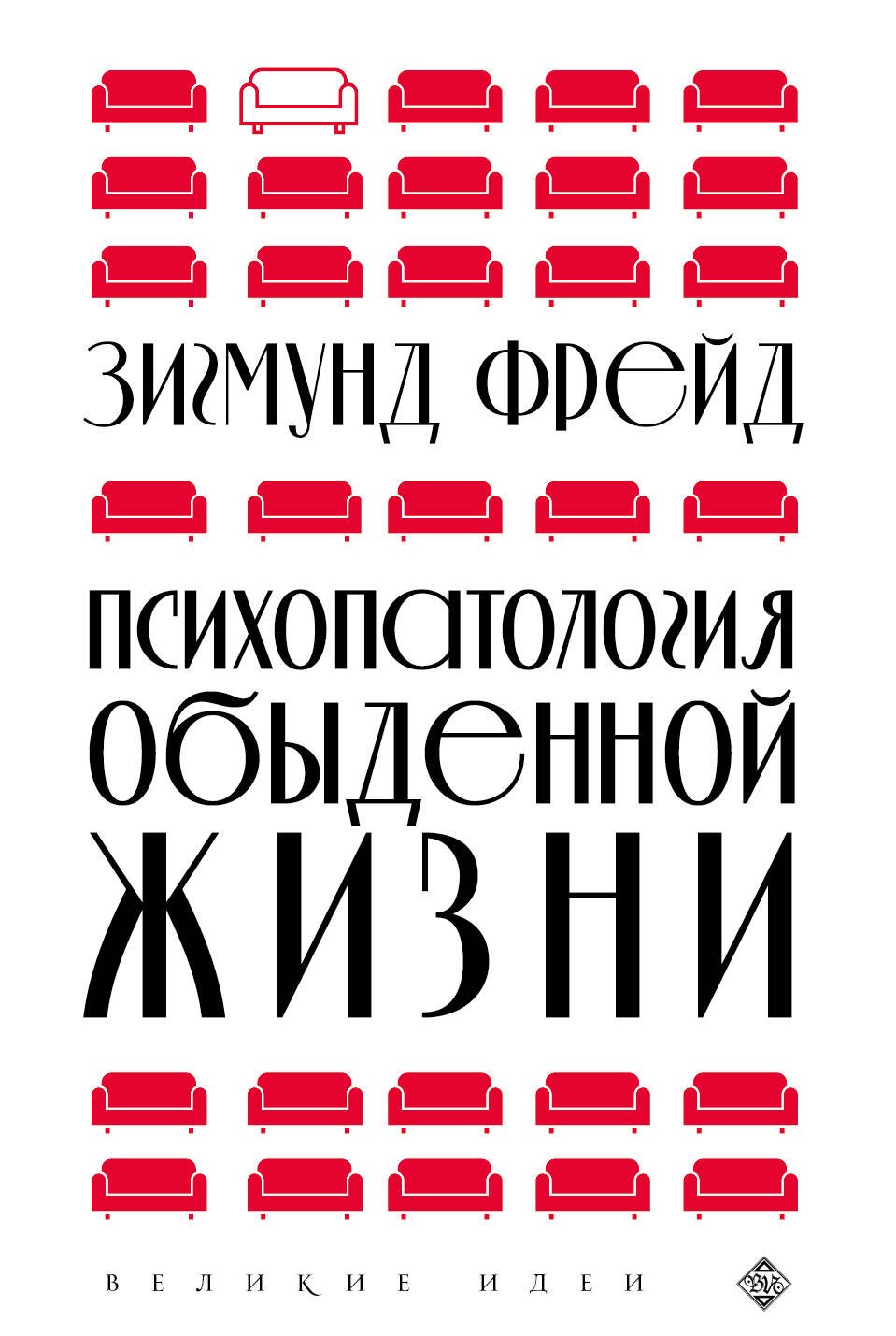 Психопатология обыденной жизни (новое оформление)
