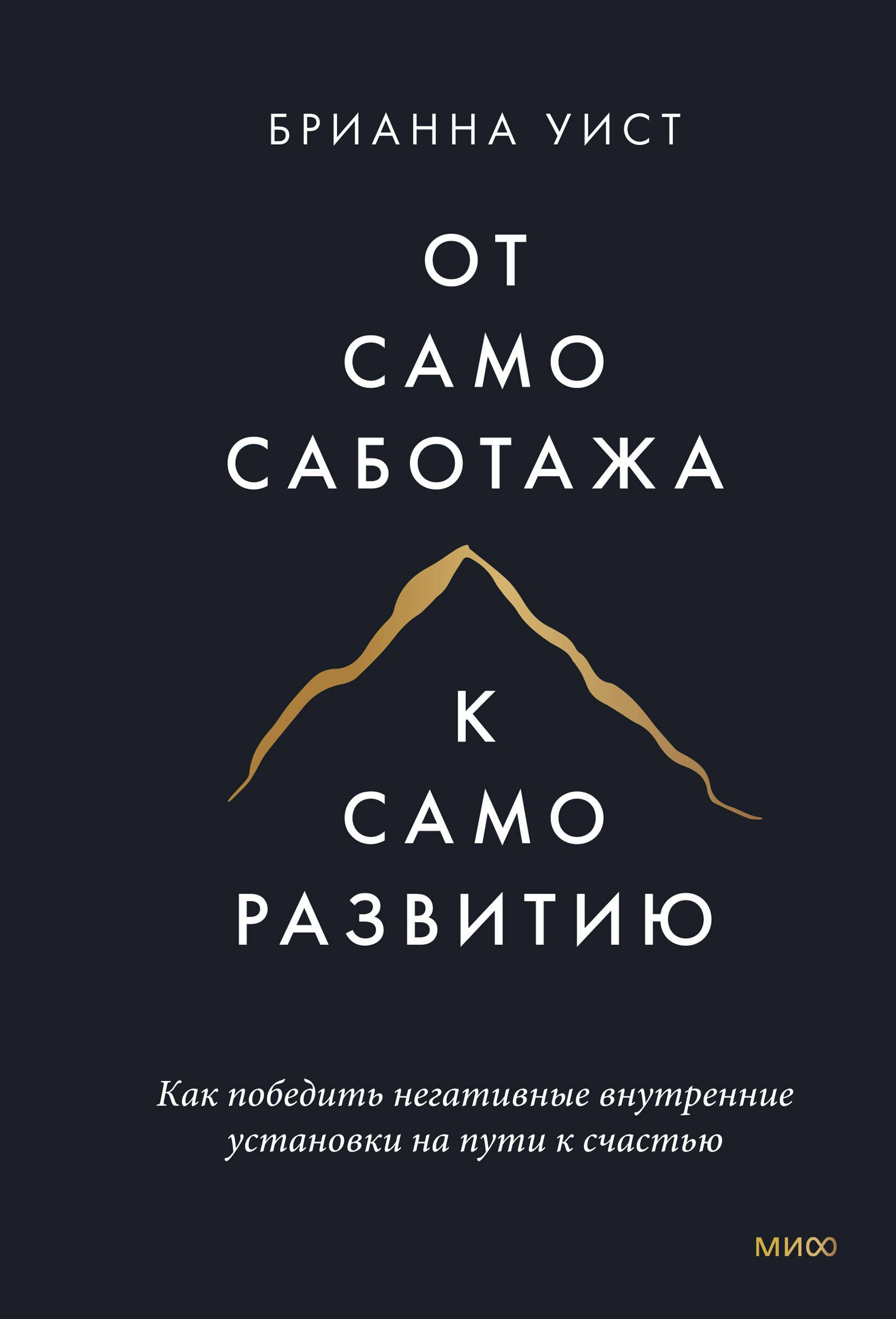 От самосаботажа к саморазвитию. Как победить негативные внутренние установки на пути к счастью (мягкая обложка)
