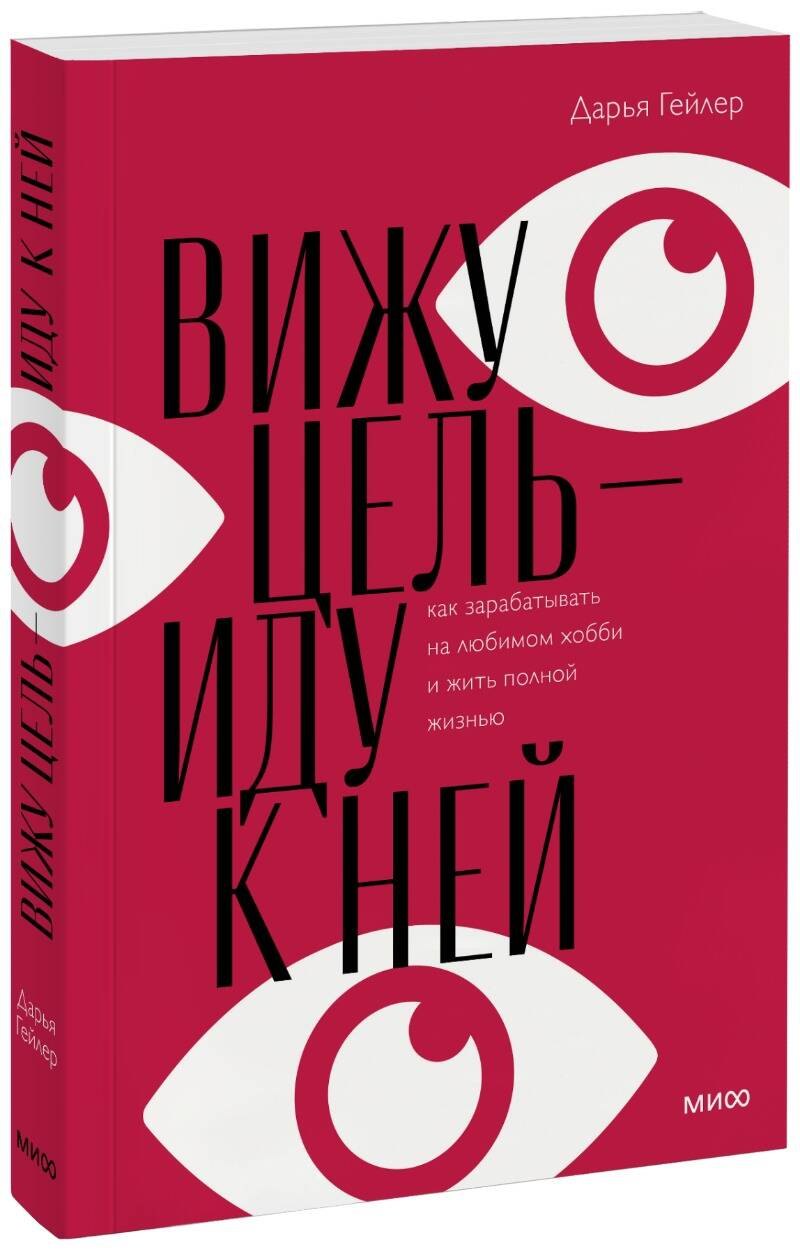 Вижу цель - иду к ней