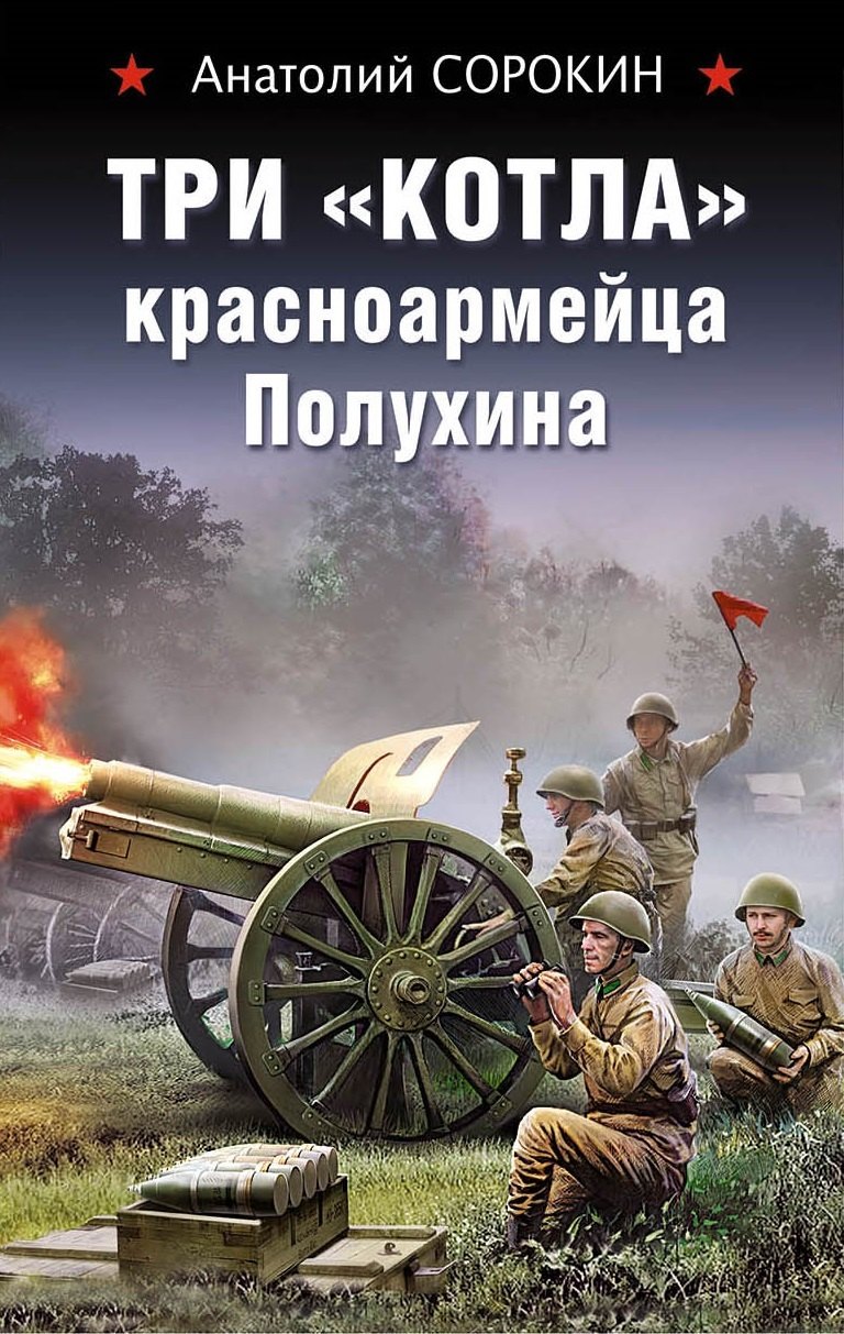 Три «котла» красноармейца Полухина