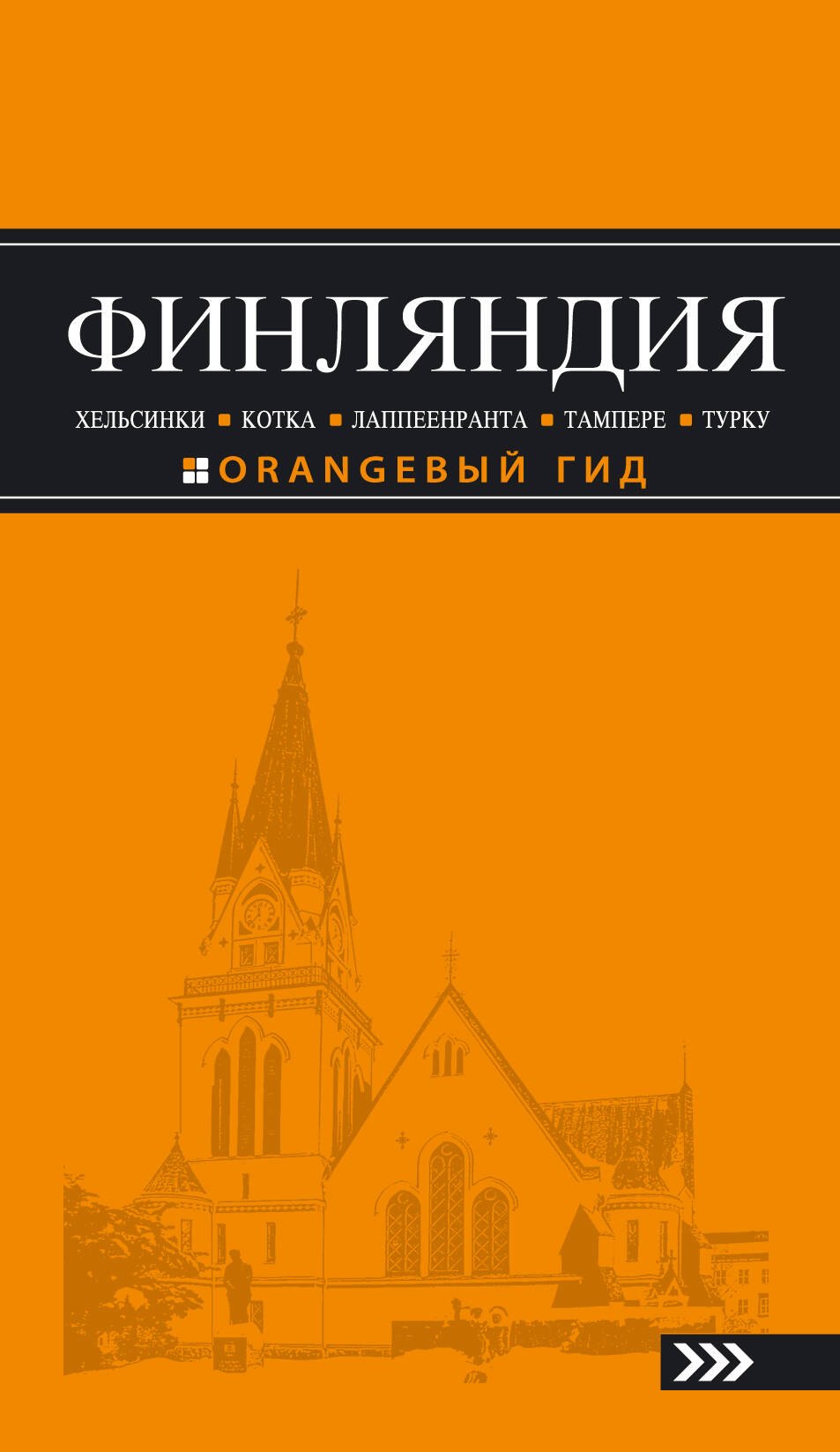 Финляндия: Хельсинки, Котка, Лаппеенранта, Тампере, Турку : путеводитель. 3-е издание, исправленное и дополненное