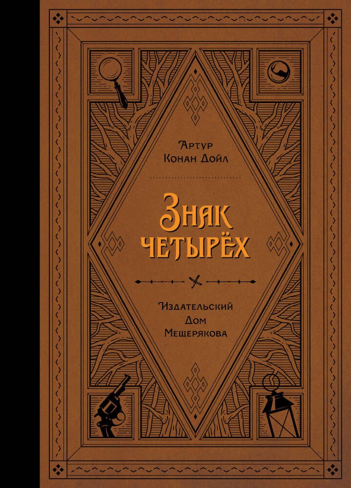 Знак четырех