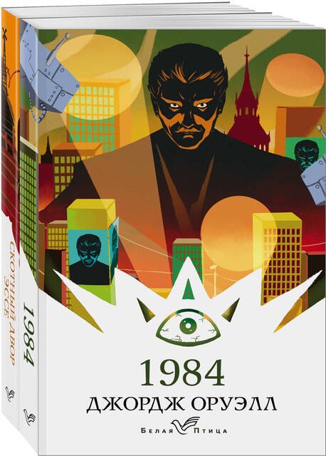 Оруэлл: самые известные произведения. 1984. Скотный двор. Эссе (комплект из 2 книг)