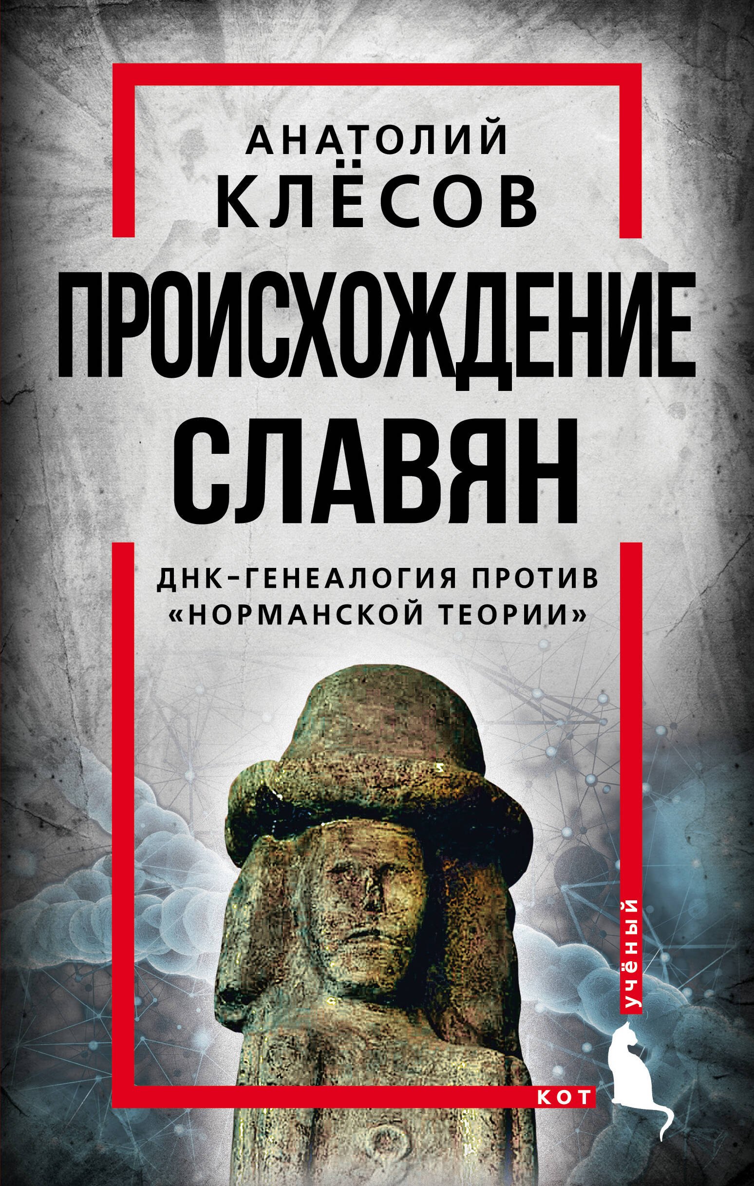 Происхождение славян. ДНК-генеалогия против "норманской теории"