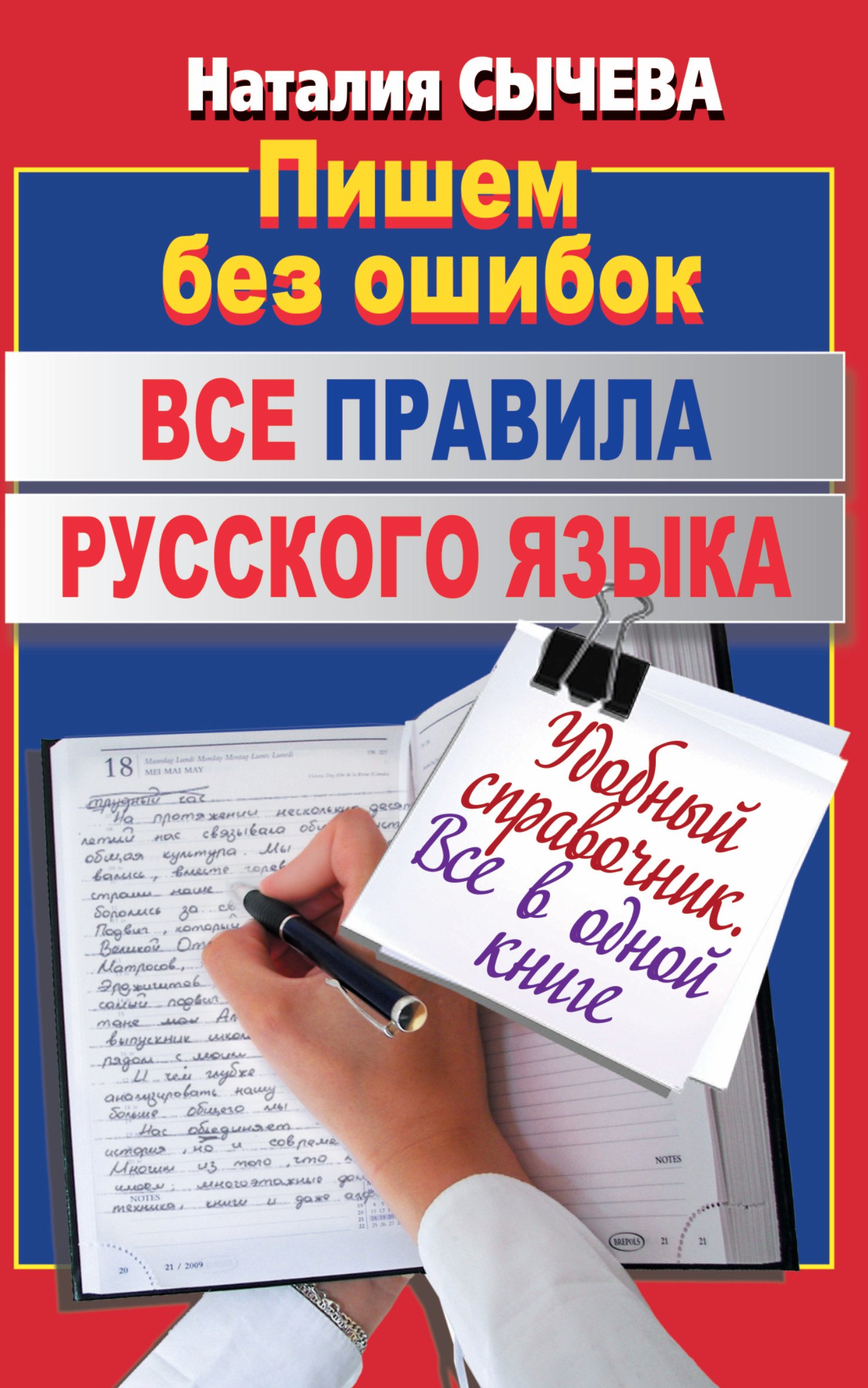 Все правила русского языка