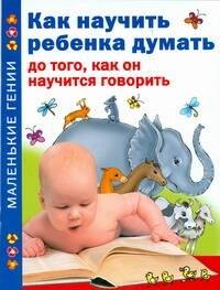 Как научить ребенка думать до того, как он научиться говорить