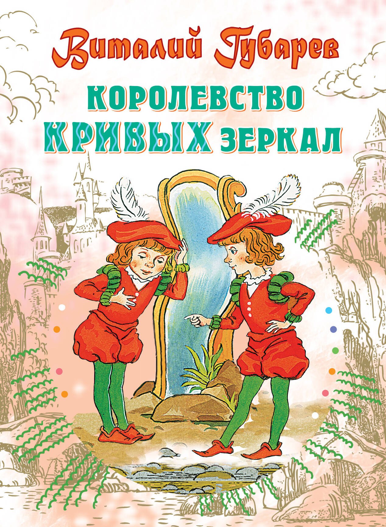 Королевство кривых зеркал: Сказочная повесть