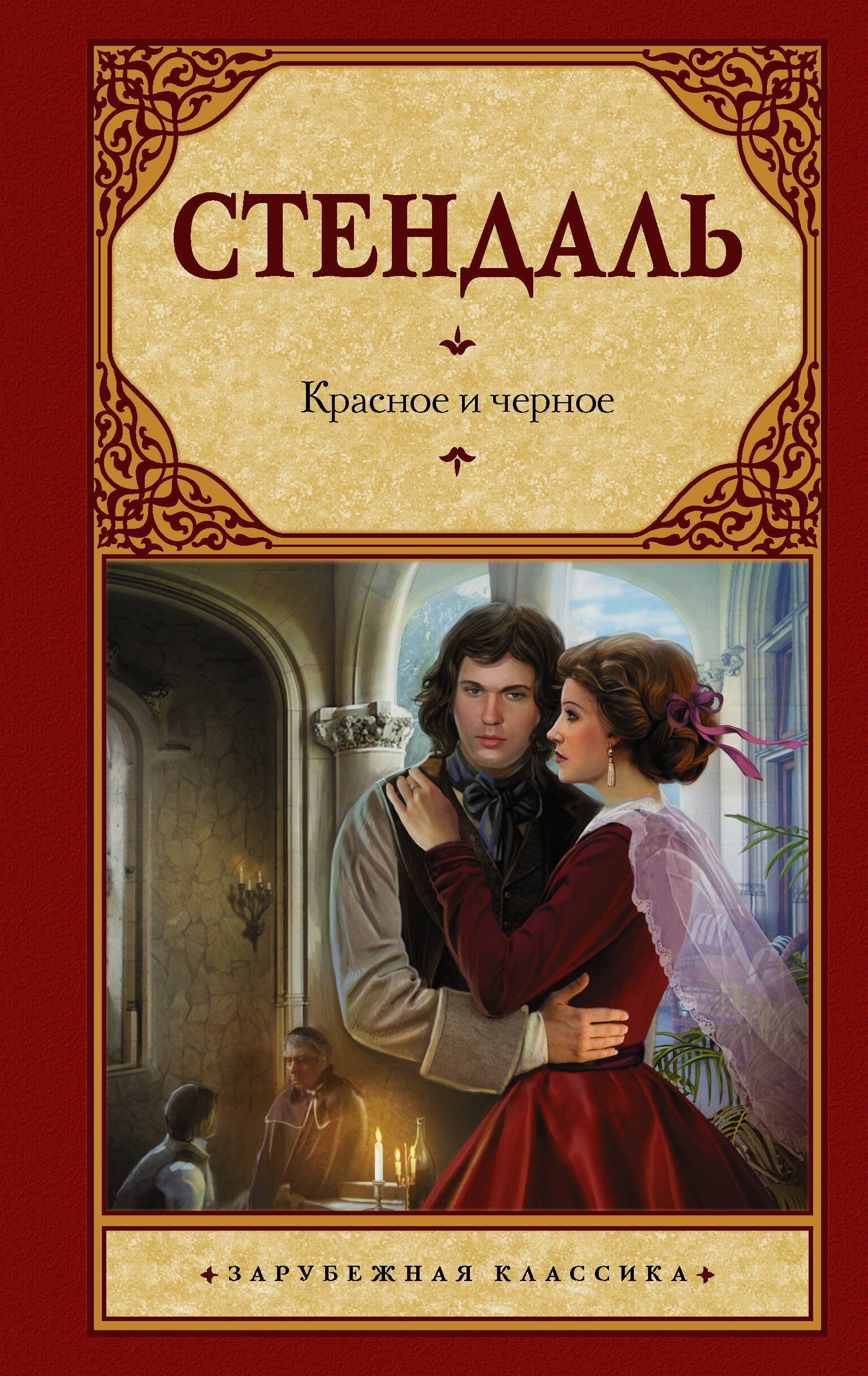 Красное и черное: [роман, пер. с фр,]