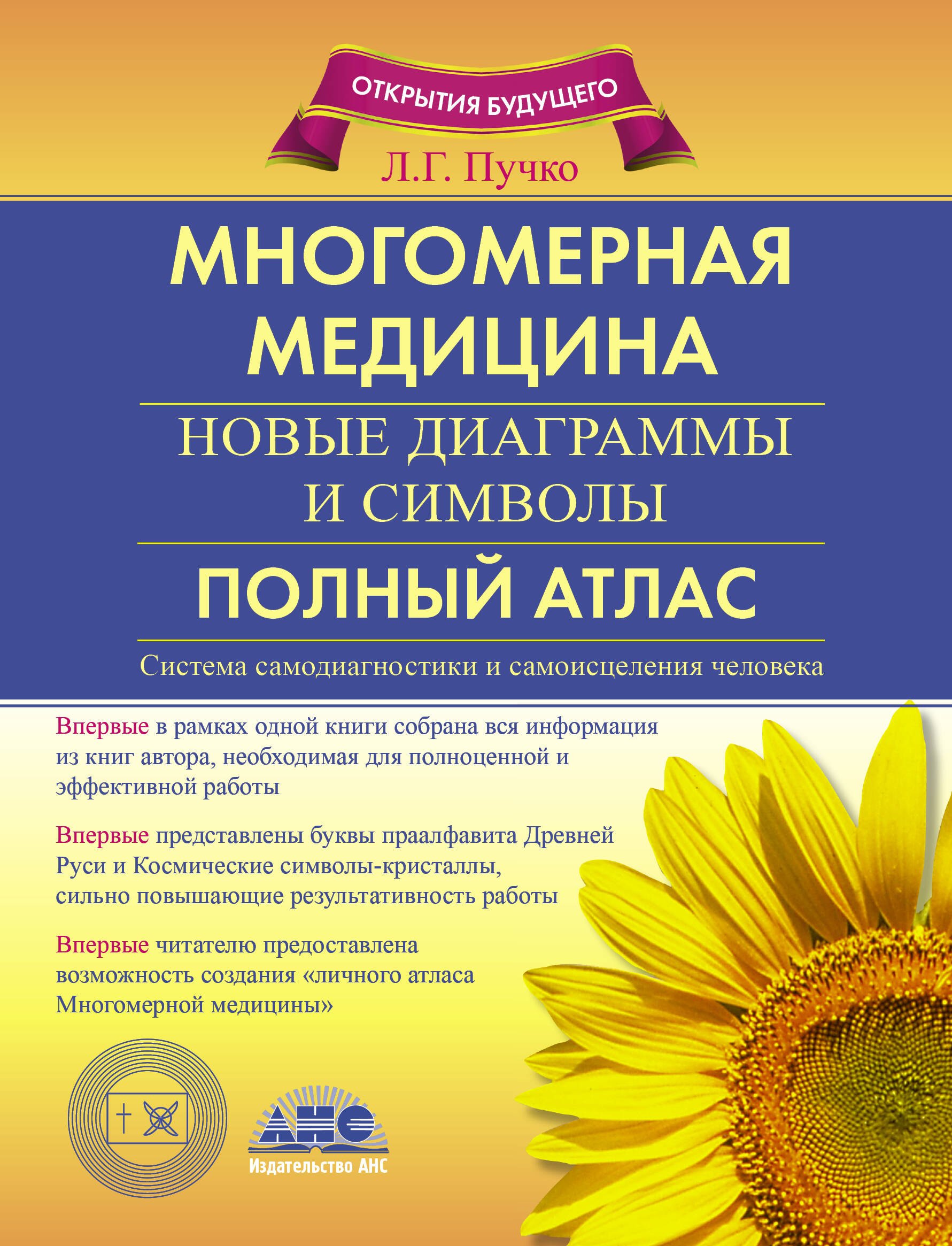 Многомерная медицина. новые диаграммы и символы. Полный атлас