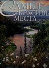 Самые красивые места Европы: Альбом