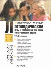 Логопедические игры и упражнения для детей с нарушением зрения