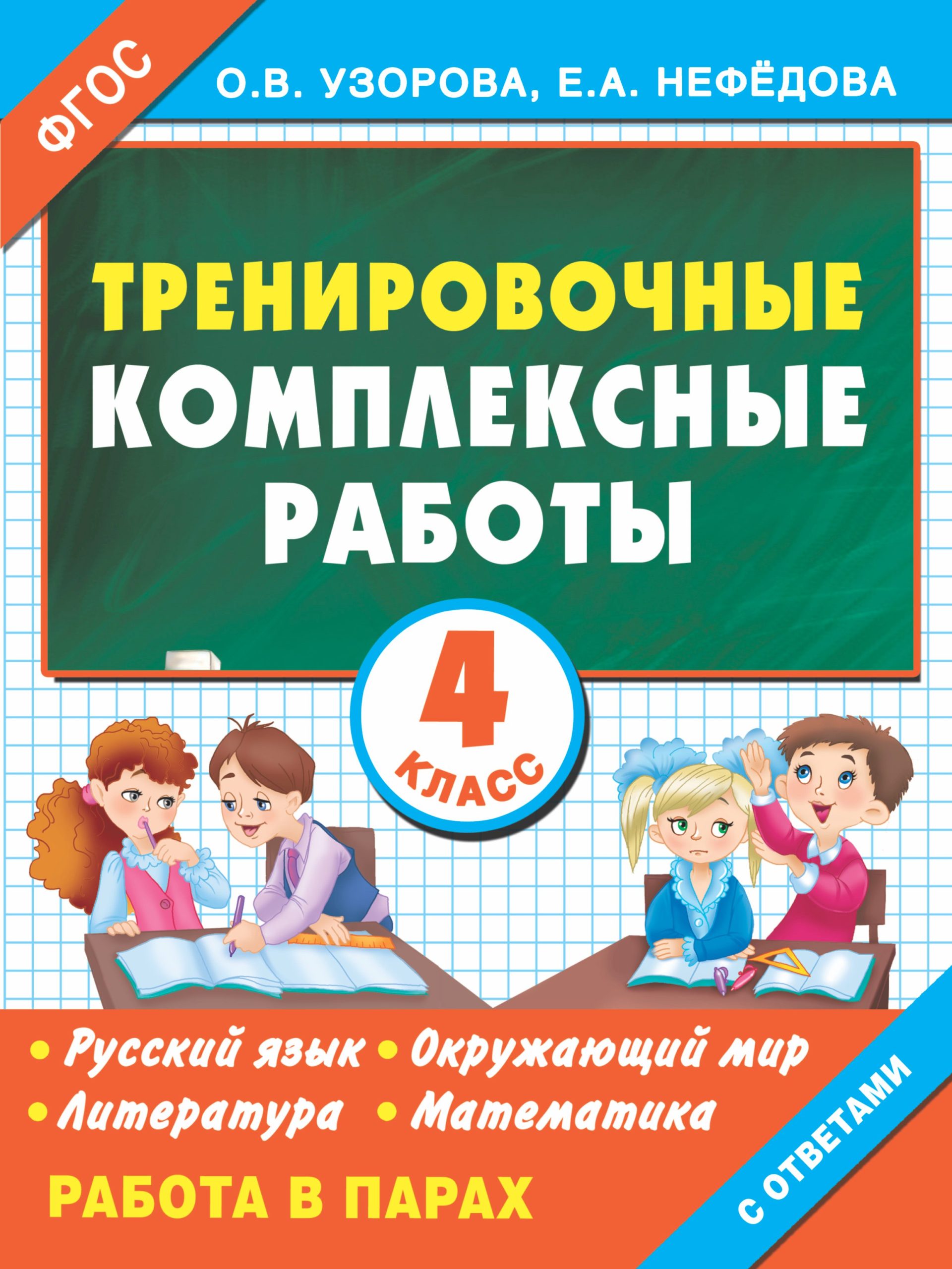 Тренировочные комплексные работы. 4-й класс: с заданиями для парной работы: русский язык, окружающий мир, литература, математика