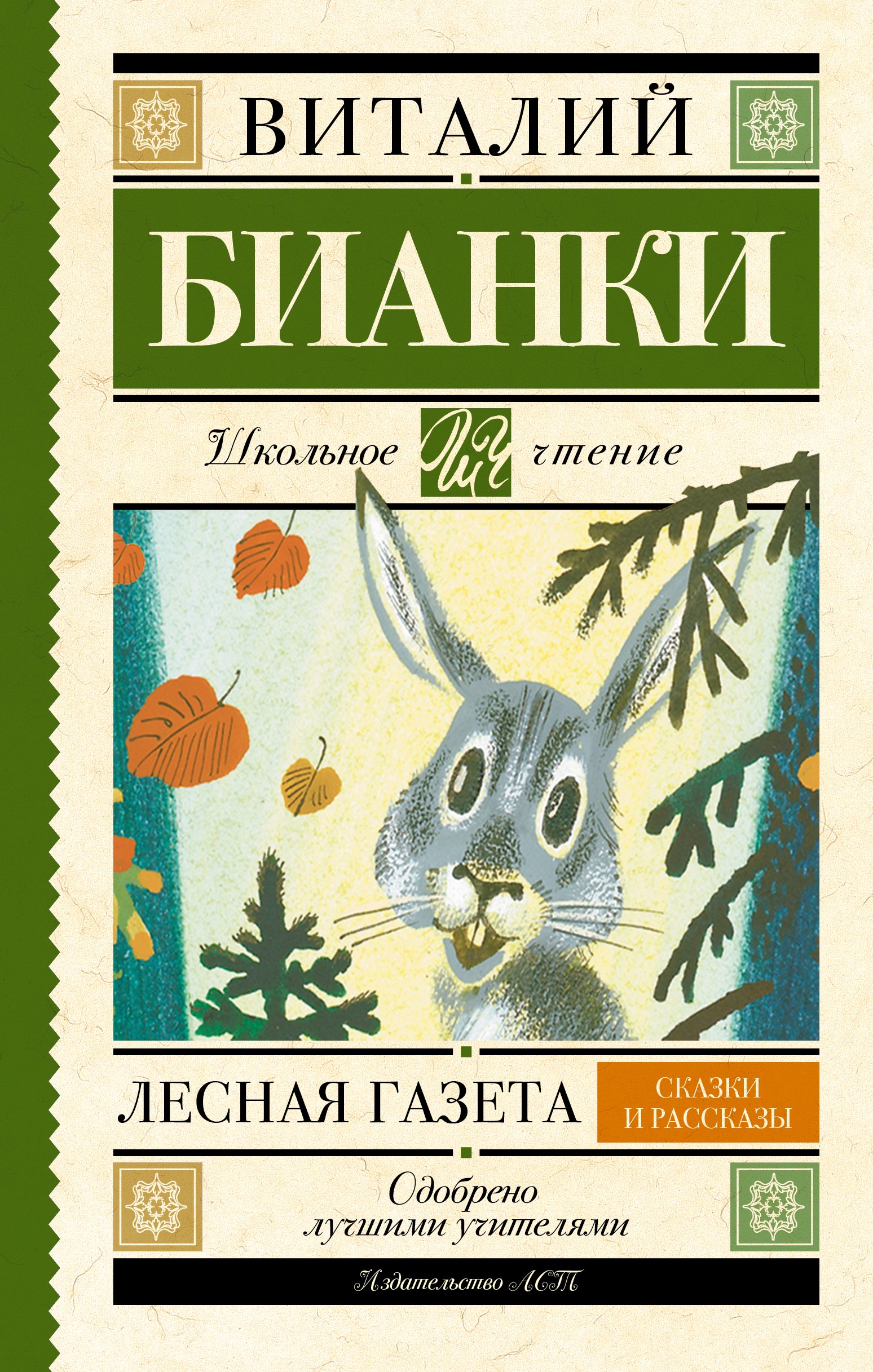 Лесная газета : сказки и рассказы