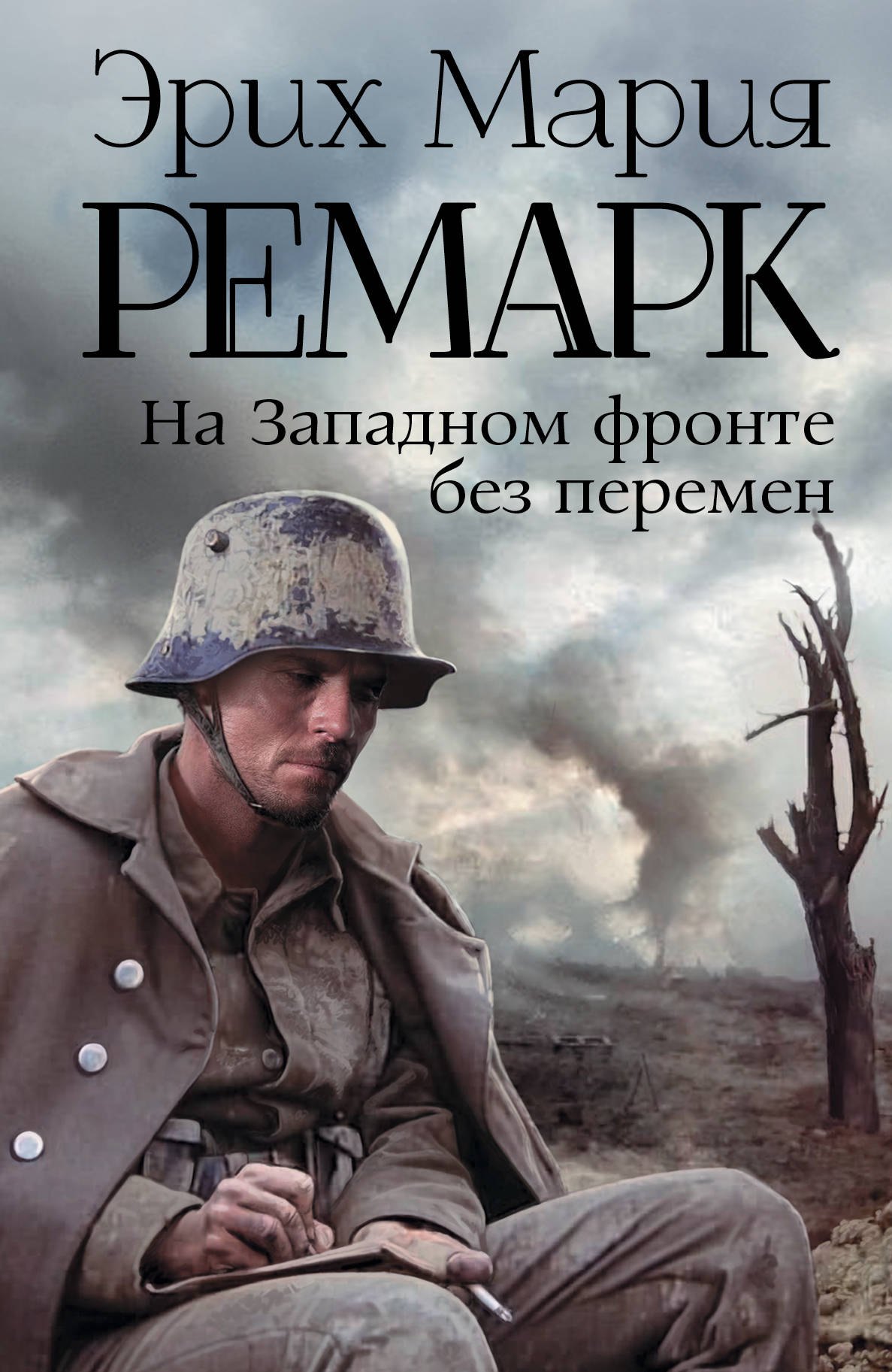 На Западном фронте без перемен: роман