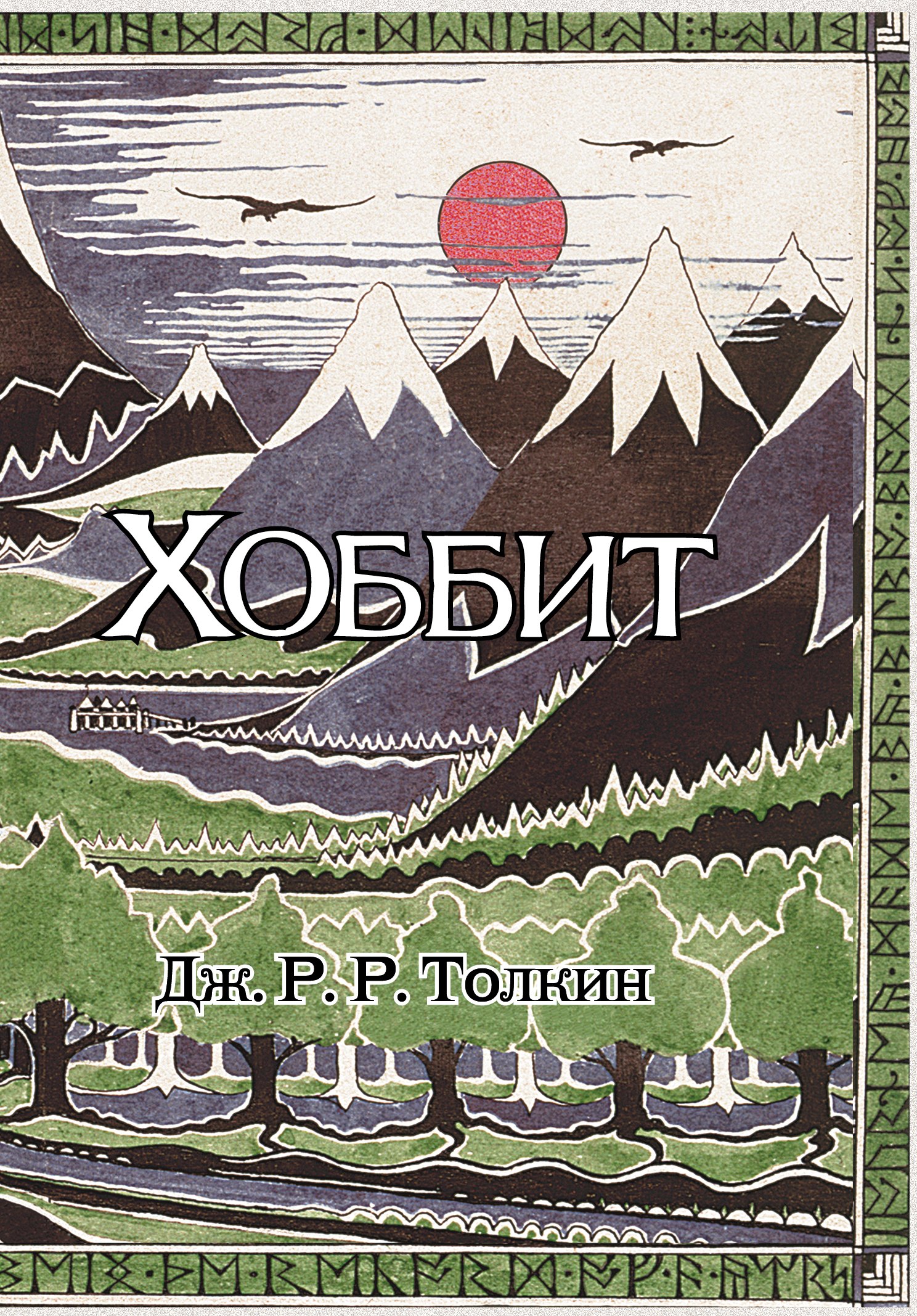 Хоббит: роман. (Илюстрации Джона Р.Р. Толкина)
