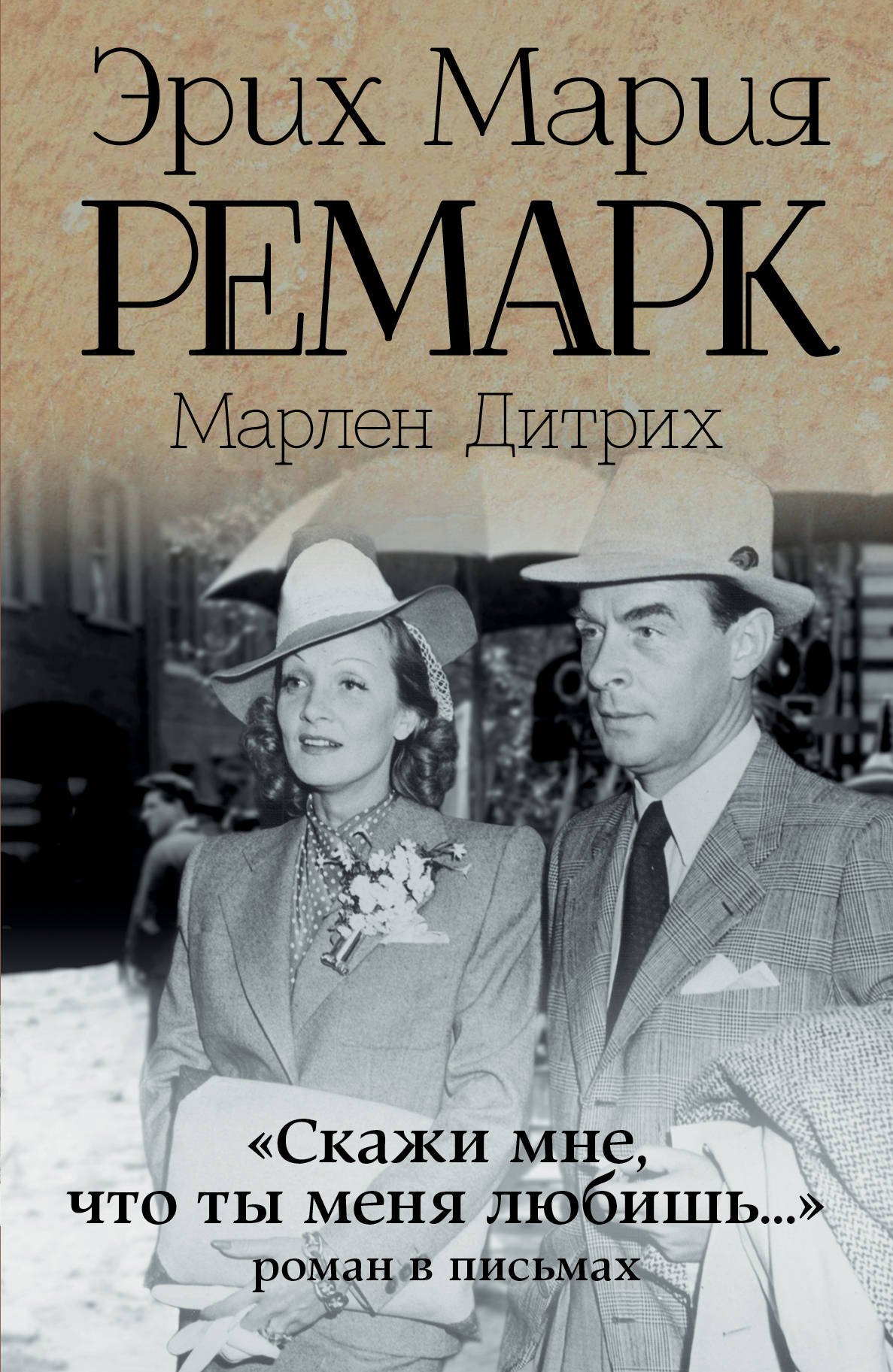 "Скажи мне, что ты меня любишь...": роман в письмах. (Эрих Мария Ремарк, Марлен Дитрих)
