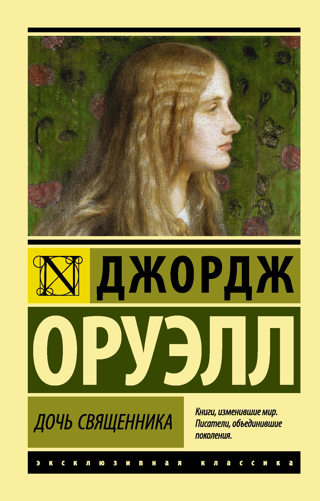 Дочь священника : роман