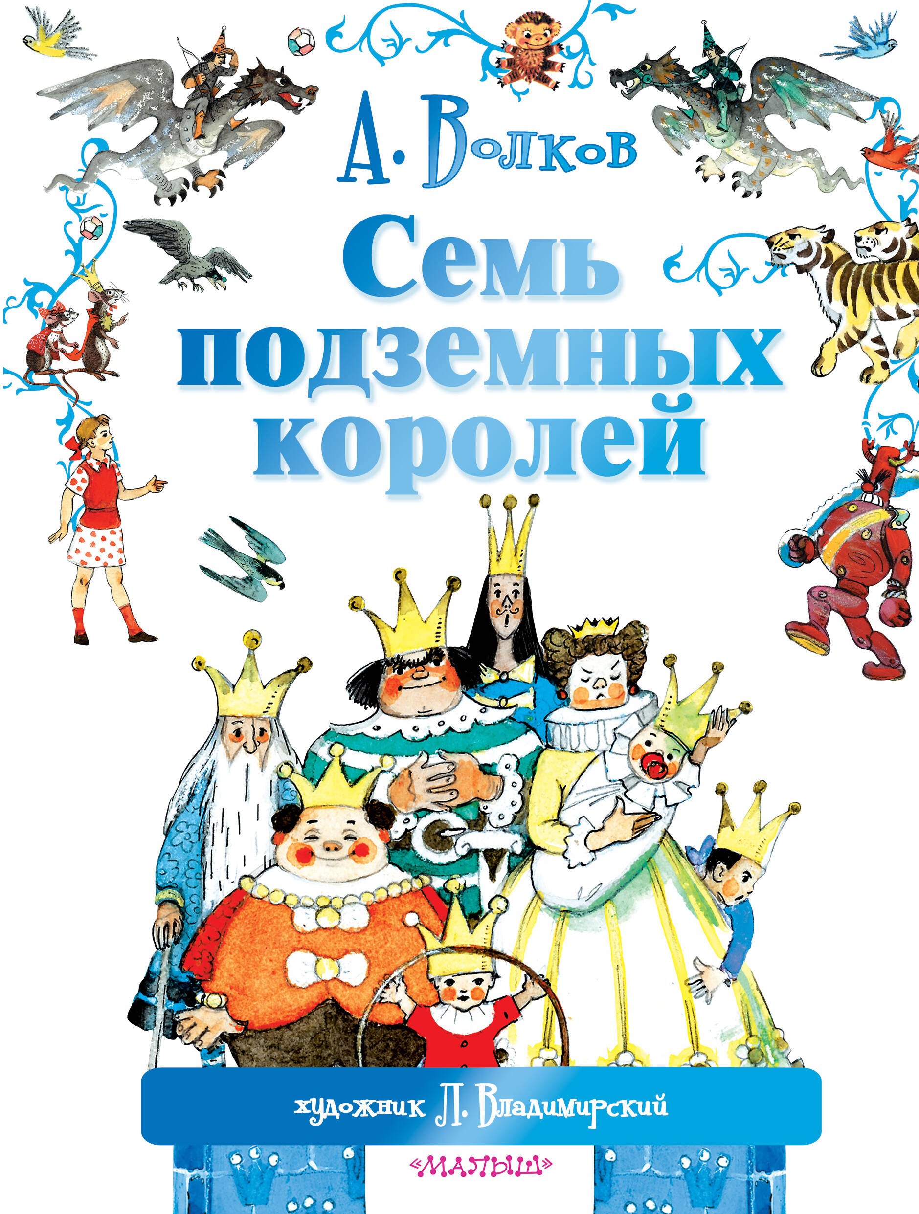 Семь подземных королей. (Сказочная повесть)