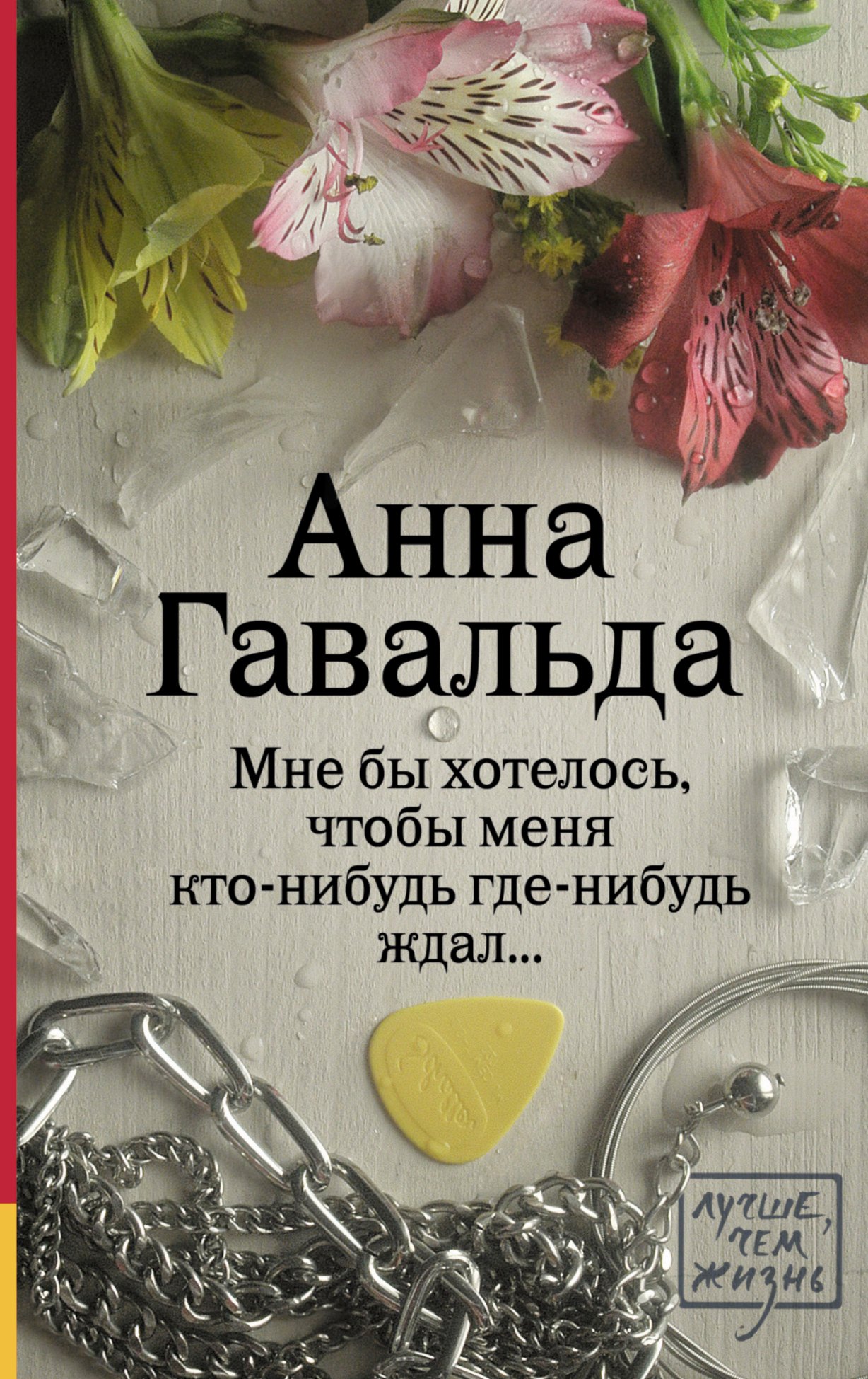 Мне бы хотелось, чтобы меня кто-нибудь где-нибудь ждал...
